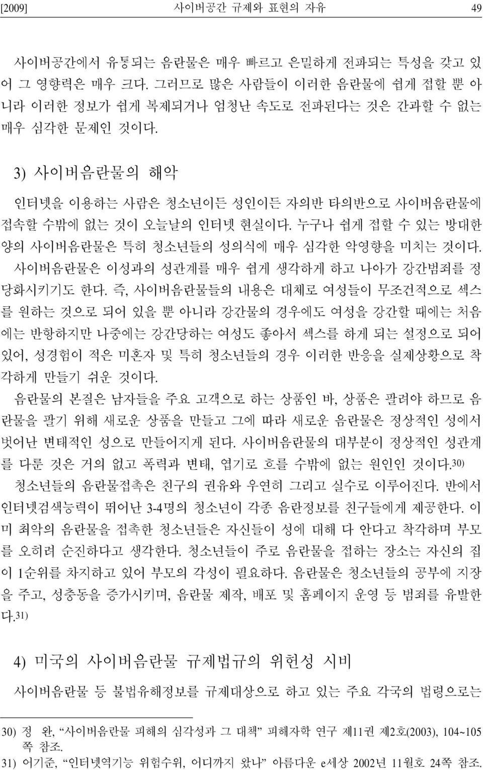 사이버음란물은 이성과의 성관계를 매우 쉽게 생각하게 하고 나아가 강간범죄를 정 당화시키기도 한다.