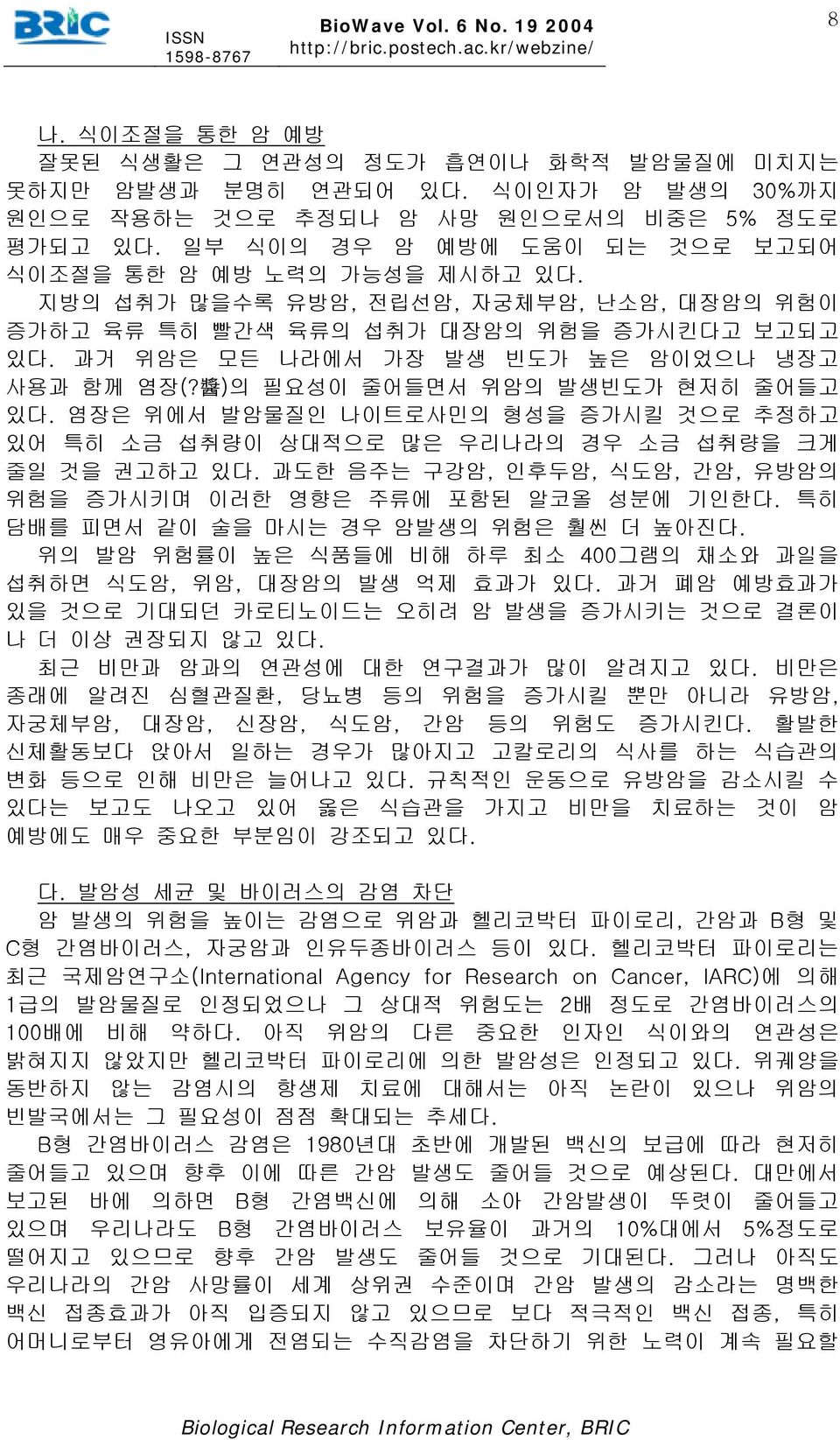 과거 위암은 모든 나라에서 가장 발생 빈도가 높은 암이었으나 냉장고 사용과 함께 염장(? 醬 )의 필요성이 줄어들면서 위암의 발생빈도가 현저히 줄어들고 있다. 염장은 위에서 발암물질인 나이트로사민의 형성을 증가시킬 것으로 추정하고 있어 특히 소금 섭취량이 상대적으로 많은 우리나라의 경우 소금 섭취량을 크게 줄일 것을 권고하고 있다.