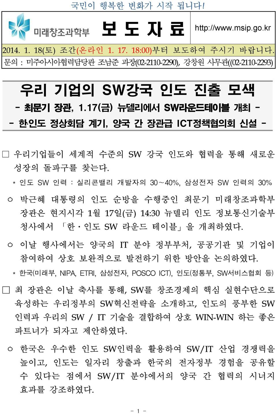 * 인도 SW 인력 : 실리콘밸리 개발자의 30~40%, 삼성전자 SW 인력의 30% ㅇ 박근혜 대통령의 인도 순방을 수행중인 최문기 미래창조과학부 장관은 현지시각 1월 17일(금) 14:30 뉴델리 인도 정보통신기술부 청사에서 한ㆍ인도 SW 라운드 테이블 을 개최하였다.