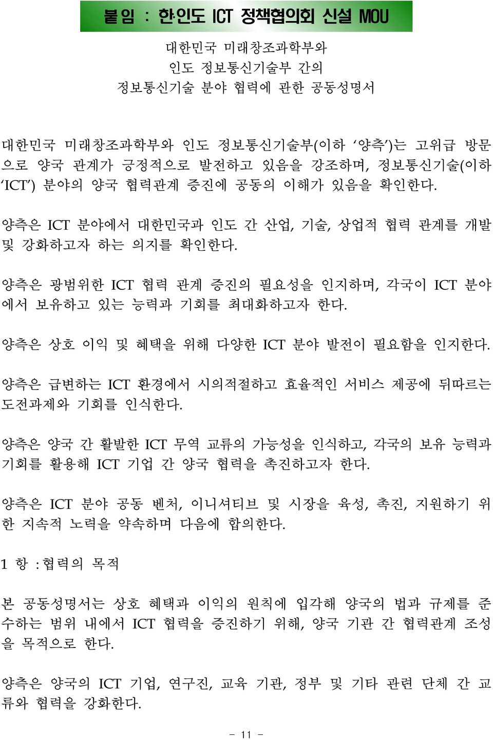 양측은 상호 이익 및 혜택을 위해 다양한 ICT 분야 발전이 필요함을 인지한다. 양측은 급변하는 ICT 환경에서 시의적절하고 효율적인 서비스 제공에 뒤따르는 도전과제와 기회를 인식한다. 양측은 양국 간 활발한 ICT 무역 교류의 가능성을 인식하고, 각국의 보유 능력과 기회를 활용해 ICT 기업 간 양국 협력을 촉진하고자 한다.