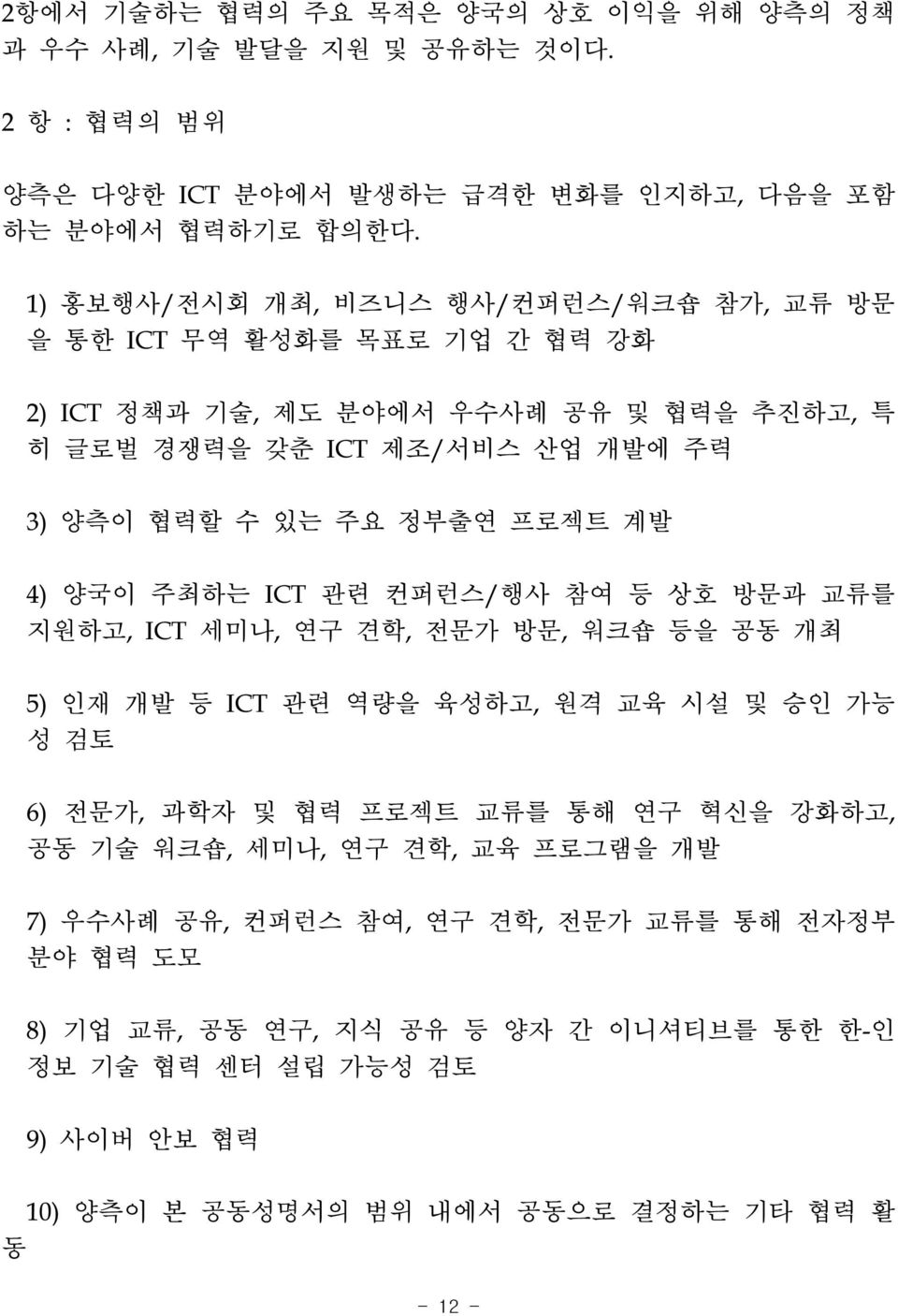 프로젝트 계발 4) 양국이 주최하는 ICT 관련 컨퍼런스/행사 참여 등 상호 방문과 교류를 지원하고, ICT 세미나, 연구 견학, 전문가 방문, 워크숍 등을 공동 개최 5) 인재 개발 등 ICT 관련 역량을 육성하고, 원격 교육 시설 및 승인 가능 성 검토 6) 전문가, 과학자 및 협력 프로젝트 교류를 통해 연구 혁신을