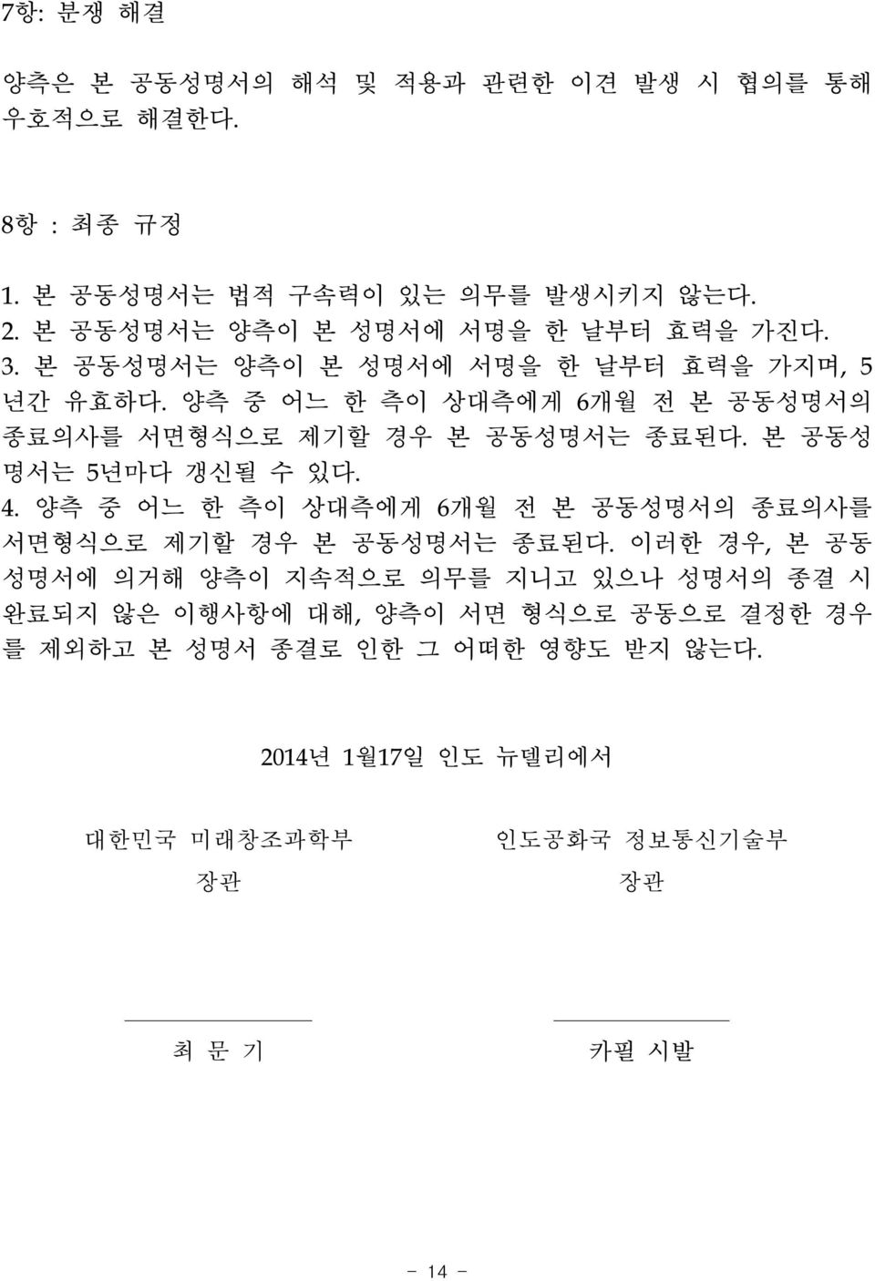 양측 중 어느 한 측이 상대측에게 6개월 전 본 공동성명서의 종료의사를 서면형식으로 제기할 경우 본 공동성명서는 종료된다. 본 공동성 명서는 5년마다 갱신될 수 있다. 4.