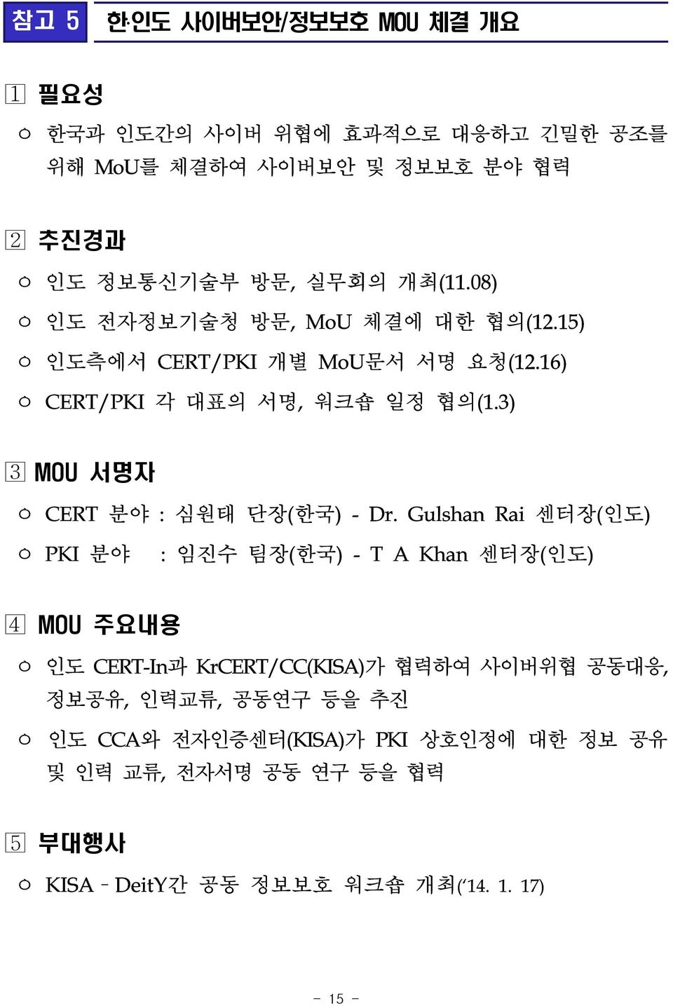 3) MOU 서명자 ㅇ CERT 분야 : 심원태 단장(한국) - Dr.