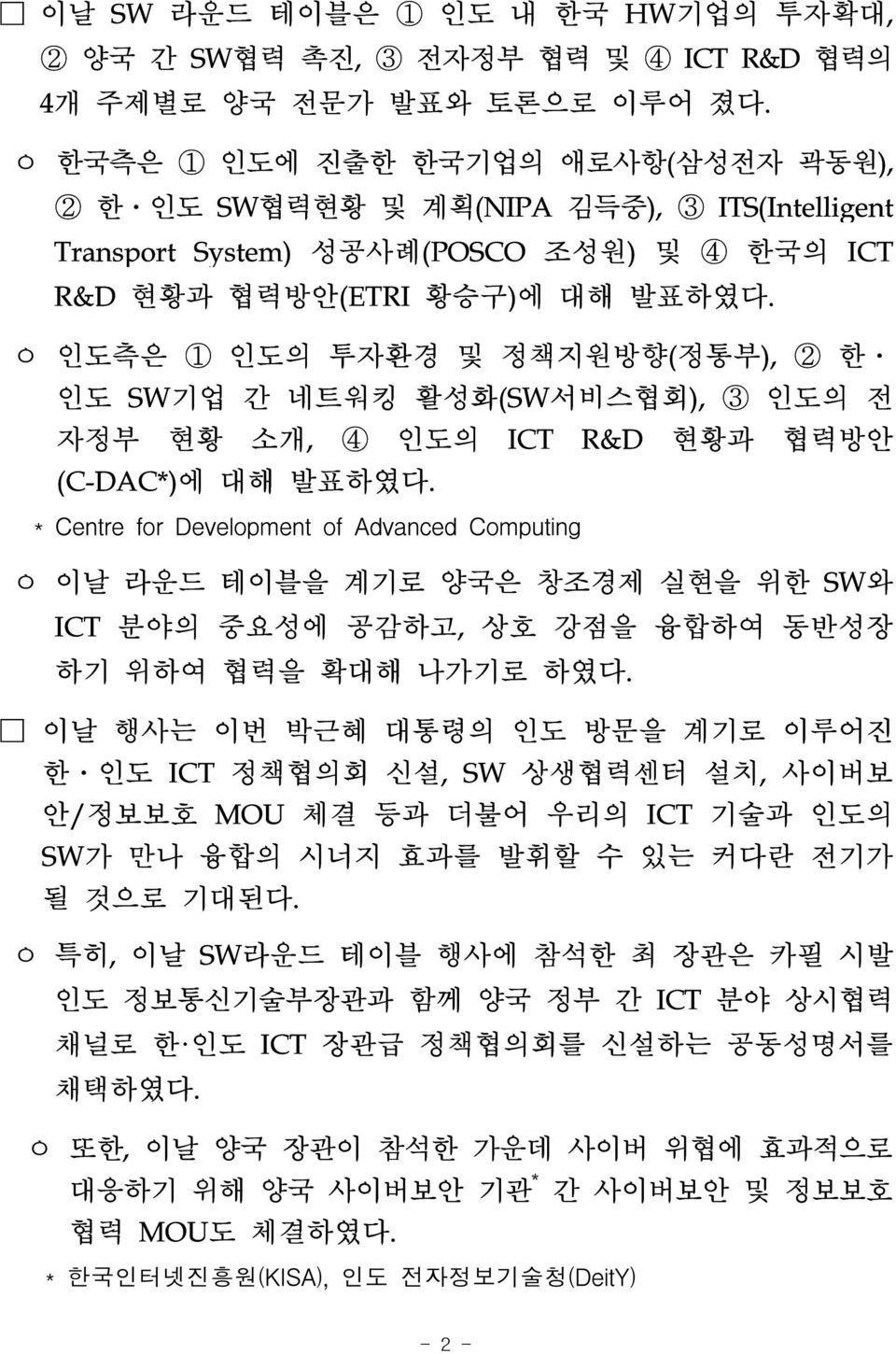 ㅇ 인도측은 1 인도의 투자환경 및 정책지원방향(정통부), 2 한 인도 SW기업 간 네트워킹 활성화(SW서비스협회), 3 인도의 전 자정부 현황 소개, 4 인도의 ICT R&D 현황과 협력방안 (C-DAC*)에 대해 발표하였다.