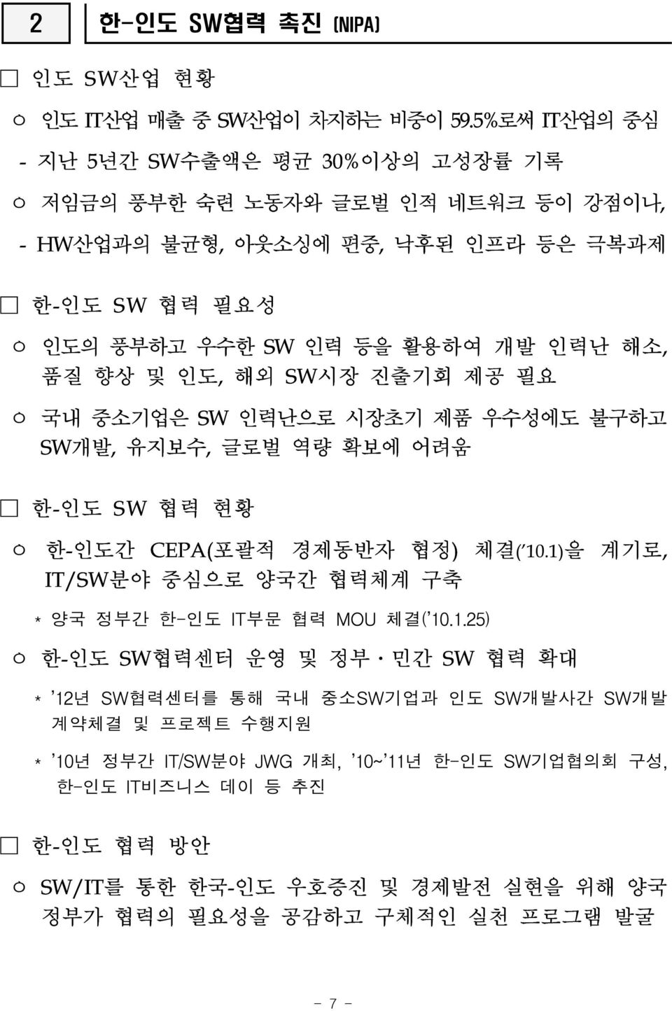 해소, 품질 향상 및 인도, 해외 SW시장 진출기회 제공 필요 ㅇ 국내 중소기업은 SW 인력난으로 시장초기 제품 우수성에도 불구하고 SW개발, 유지보수, 글로벌 역량 확보에 어려움 한-인도 SW 협력 현황 ㅇ 한-인도간 CEPA(포괄적 경제동반자 협정) 체결('10.