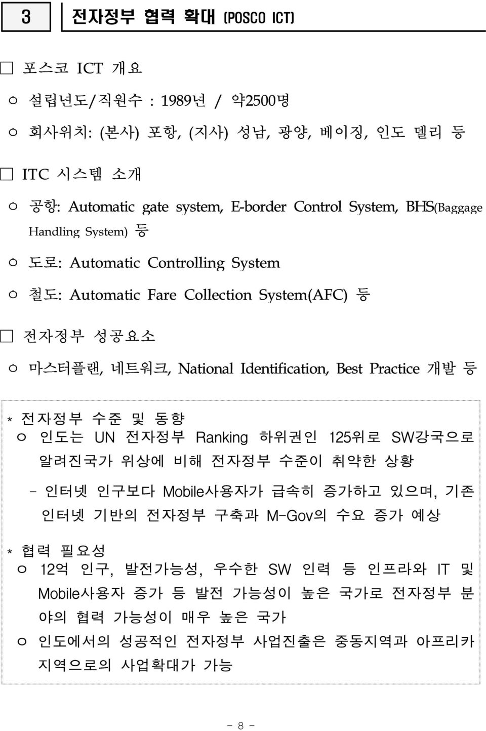 Identification, Best Practice 개발 등 * 전자정부 수준 및 동향 ㅇ 인도는 UN 전자정부 Ranking 하위권인 125위로 SW강국으로 알려진국가 위상에 비해 전자정부 수준이 취약한 상황 - 인터넷 인구보다 Mobile사용자가 급속히 증가하고 있으며, 기존 인터넷 기반의