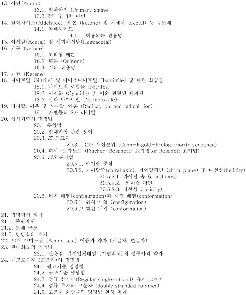 라디칼, 이온 및 라디칼-이온 (Radical, ion, and radical-ion) 19.1. 카벤등의 2가 라디칼 20. 입체화학의 명명법 20.1 투영법 20.2. 입체화학 관련 용어 20.3. E/ Z 표기 20.3.1. CIP 우선순위 (Cahn-Ingold-Prelog priority sequence) 20.4.