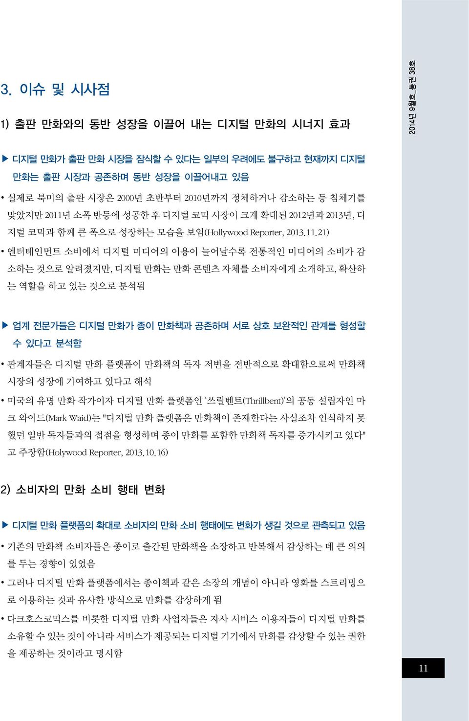 21) 엔터테인먼트 소비에서 디지털 미디어의 이용이 늘어날수록 전통적인 미디어의 소비가 감 소하는 것으로 알려졌지만, 디지털 만화는 만화 콘텐츠 자체를 소비자에게 소개하고, 확산하 는 역할을 하고 있는 것으로 분석됨 업계 전문가들은 디지털 만화가 종이 만화책과 공존하며 서로 상호 보완적인 관계를 형성할 수 있다고 분석함 관계자들은 디지털 만화 플랫폼이