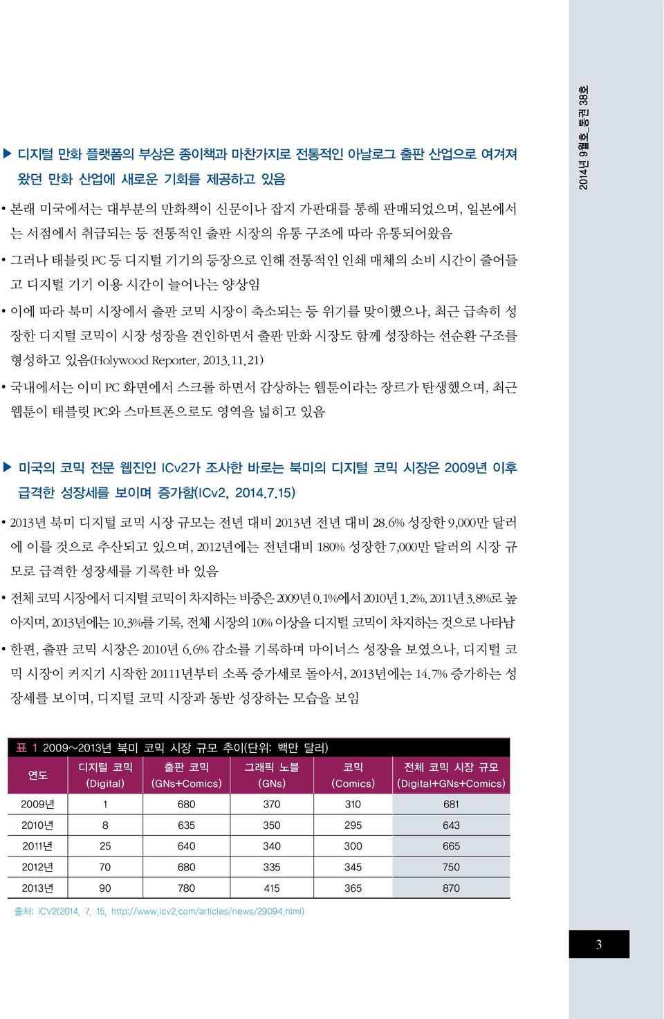 21) 국내에서는 이미 PC 화면에서 스크롤 하면서 감상하는 웹툰이라는 장르가 탄생했으며, 최근 웹툰이 태블릿 PC와 스마트폰으로도 영역을 넓히고 있음 미국의 코믹 전문 웹진인 ICv2가 조사한 바로는 북미의 디지털 코믹 시장은 2009년 이후 급격한 성장세를 보이며 증가함(ICv2, 2014.7.