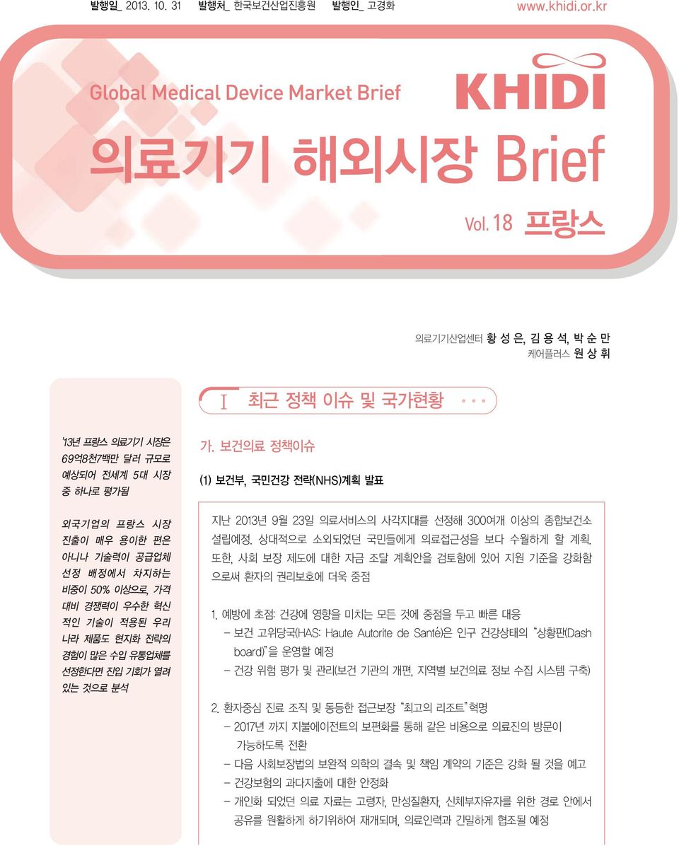 경쟁력이 우수한 혁신 적인 기술이 적용된 우리 나라 제품도 현지화 전략의 경험이 많은 수입 유통업체를 선정한다면 진입 기회가 열려 있는 것으로 분석 가. 보건의료 정책이슈 (1) 보건부, 국민건강 전략(NHS)계획 발표 지난 2013년 9월 23일 의료서비스의 사각지대를 선정해 300여개 이상의 종합보건소 설립예정.