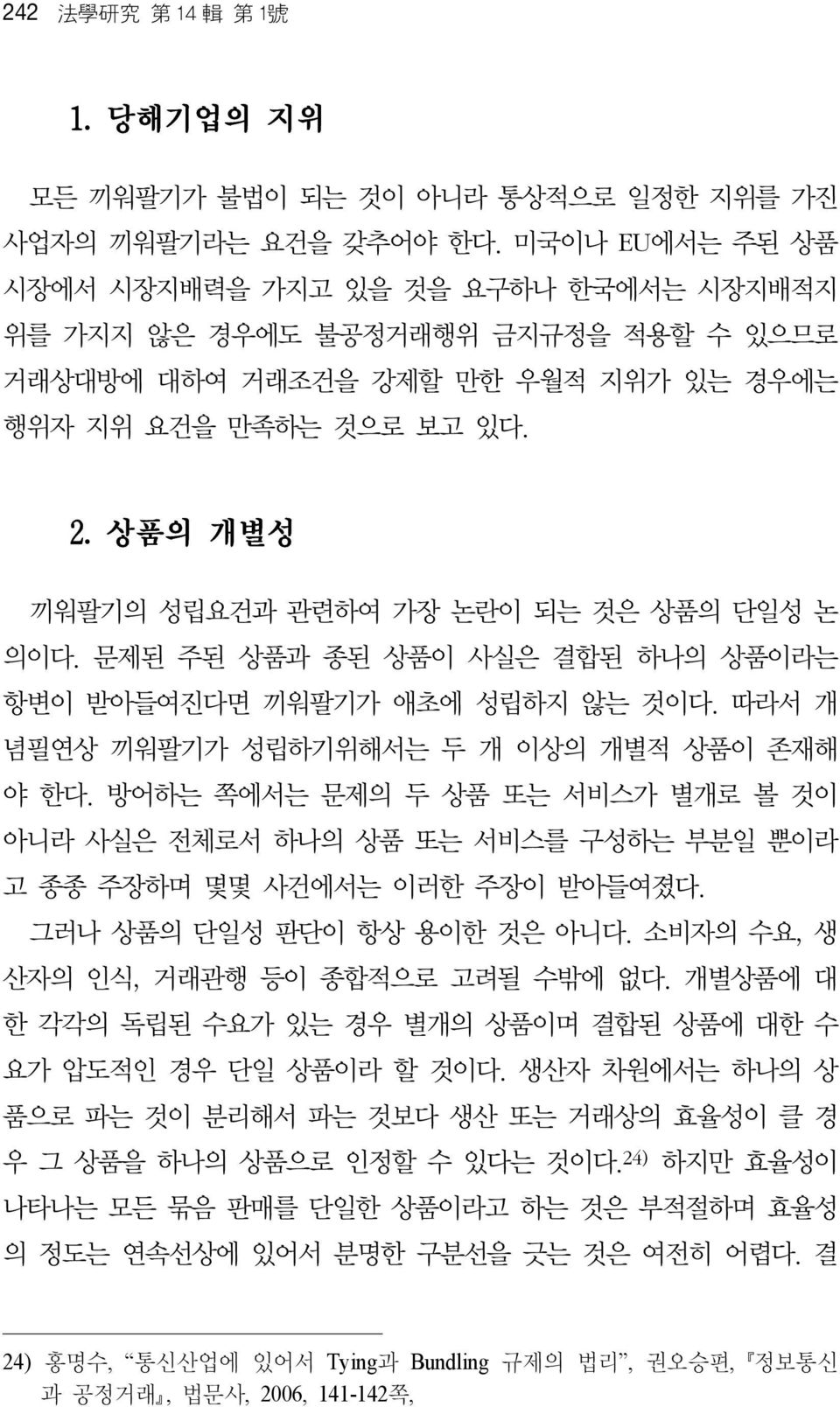 상품의 개별성 끼워팔기의 성립요건과 관련하여 가장 논란이 되는 것은 상품의 단일성 논 의이다. 문제된 주된 상품과 종된 상품이 사실은 결합된 하나의 상품이라는 항변이 받아들여진다면 끼워팔기가 애초에 성립하지 않는 것이다. 따라서 개 념필연상 끼워팔기가 성립하기위해서는 두 개 이상의 개별적 상품이 존재해 야 한다.