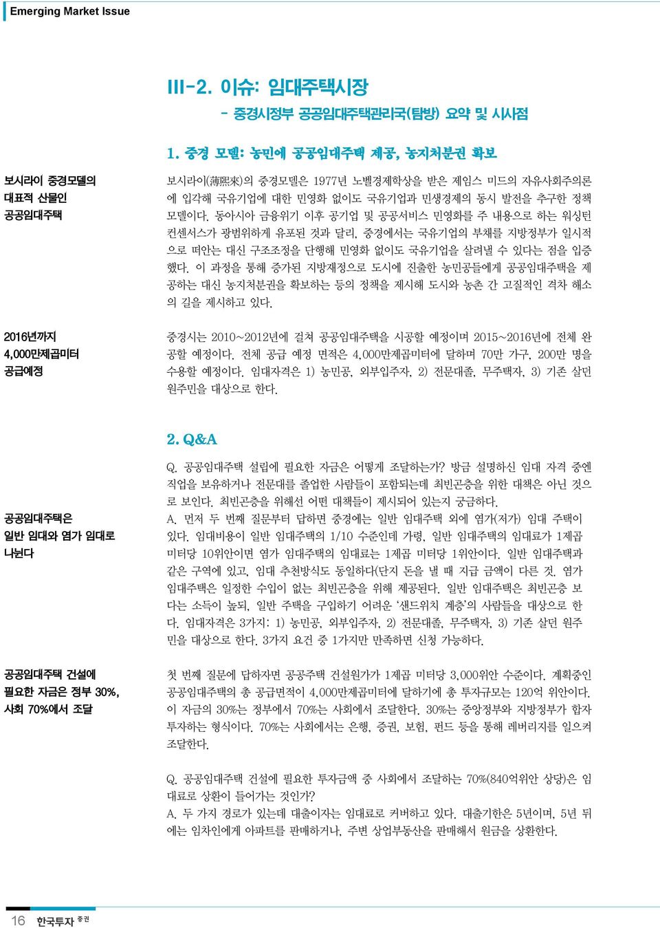 동아시아 금융위기 이후 공기업 및 공공서비스 민영화를 주 내용으로 하는 워싱턴 컨센서스가 광범위하게 유포된 것과 달리, 중경에서는 국유기업의 부채를 지방정부가 일시적 으로 떠안는 대신 구조조정을 단행해 민영화 없이도 국유기업을 살려낼 수 있다는 점을 입증 했다.