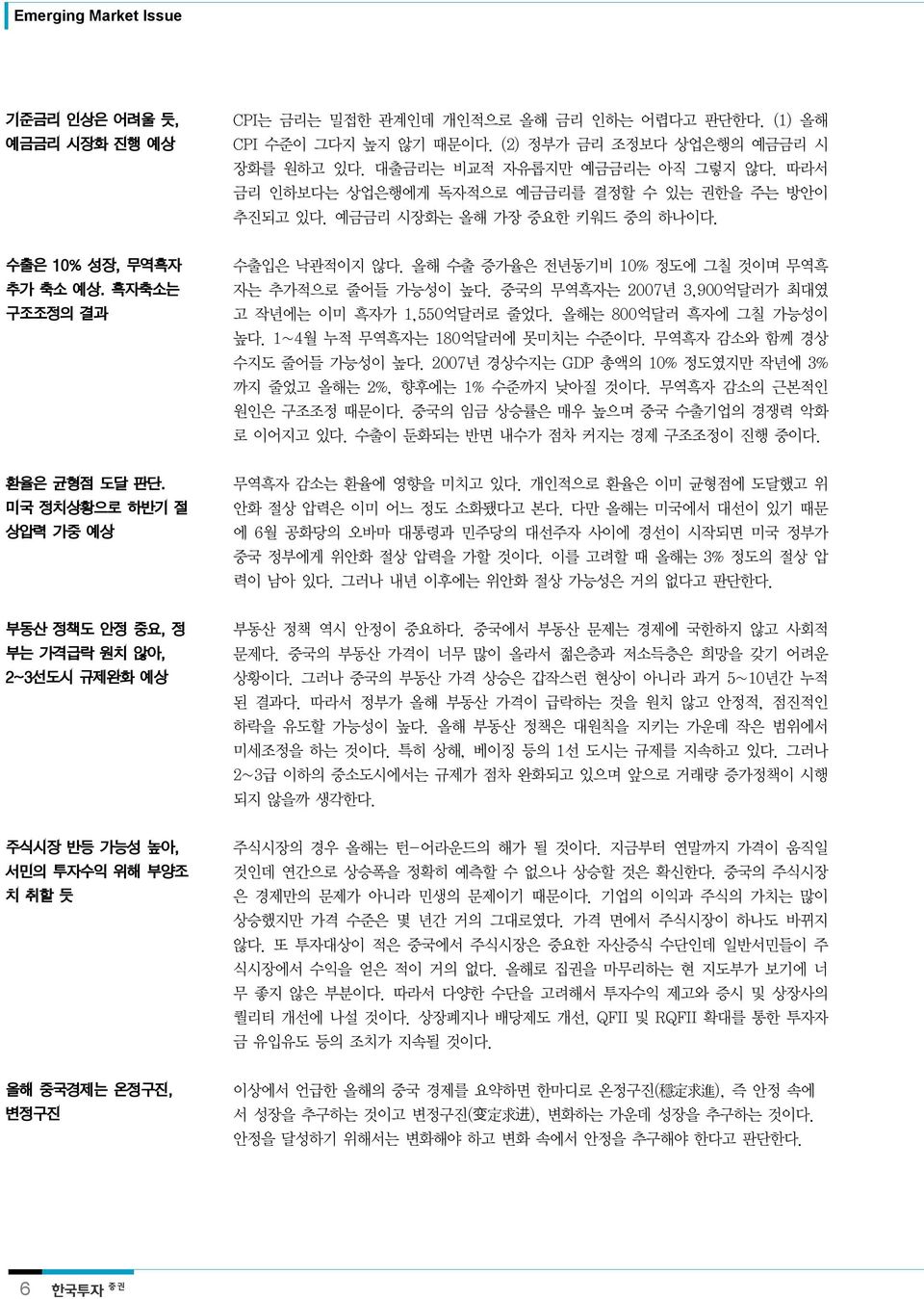 올해 수출 증가율은 전년동기비 10% 정도에 그칠 것이며 무역흑 자는 추가적으로 줄어들 가능성이 높다. 중국의 무역흑자는 2007년 3,900억달러가 최대였 고 작년에는 이미 흑자가 1,550억달러로 줄었다. 올해는 800억달러 흑자에 그칠 가능성이 높다. 1~4월 누적 무역흑자는 180억달러에 못미치는 수준이다.