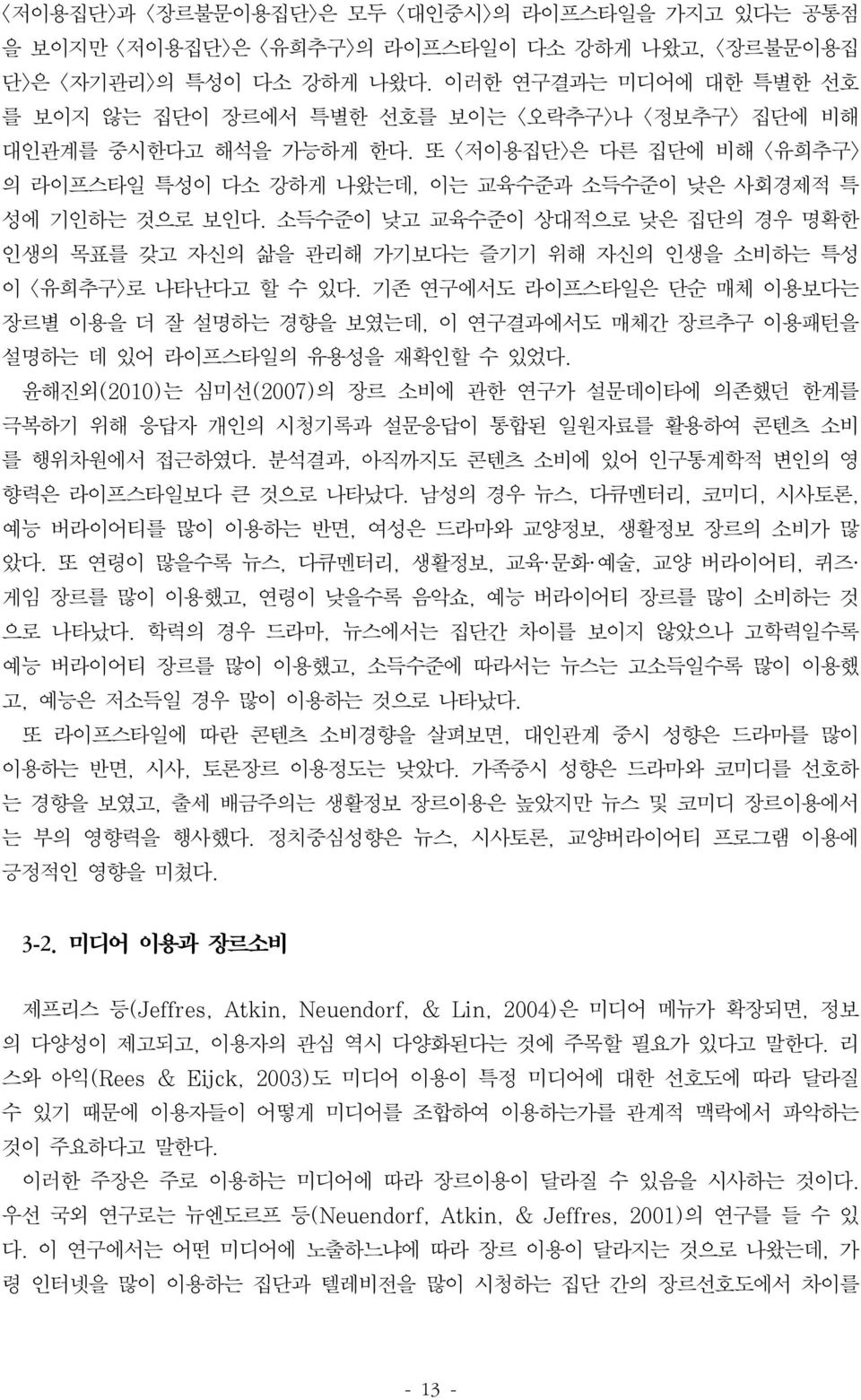 소득수준이 낮고 교육수준이 상대적으로 낮은 집단의 경우 명확한 인생의 목표를 갖고 자신의 삶을 관리해 가기보다는 즐기기 위해 자신의 인생을 소비하는 특성 이 <유희추구>로 나타난다고 할 수 있다.