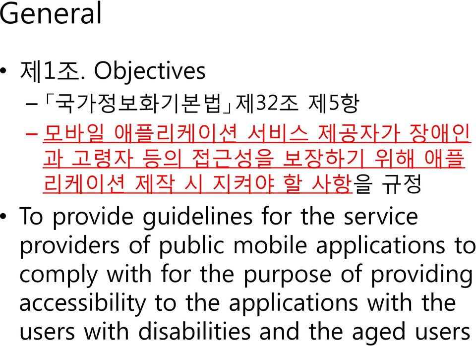 리케이션 제작 시 지켜야 할 사항을 규정 To provide guidelines for the service providers of public