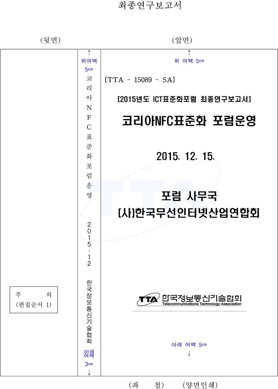 최종연구보고서] 코리아NFC표준화 포럼운영 2015. 12. 15.