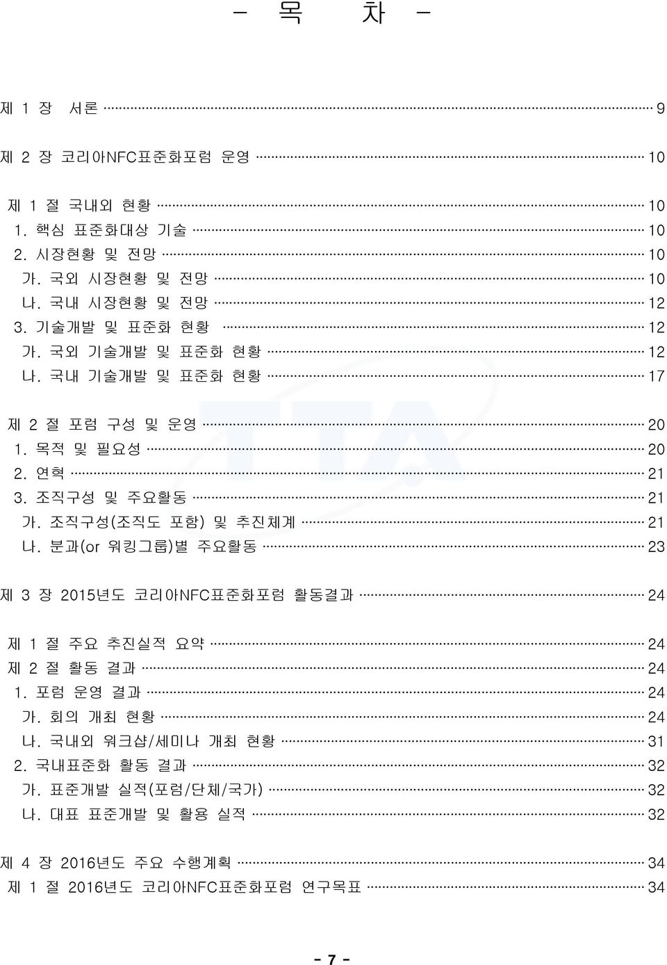 조직구성(조직도 포함) 및 추진체계 21 나. 분과(or 워킹그룹)별 주요활동 23 제 3 장 2015년도 코리아NFC표준화포럼 활동결과 24 제 1 절 주요 추진실적 요약 24 제 2 절 활동 결과 24 1. 포럼 운영 결과 24 가.