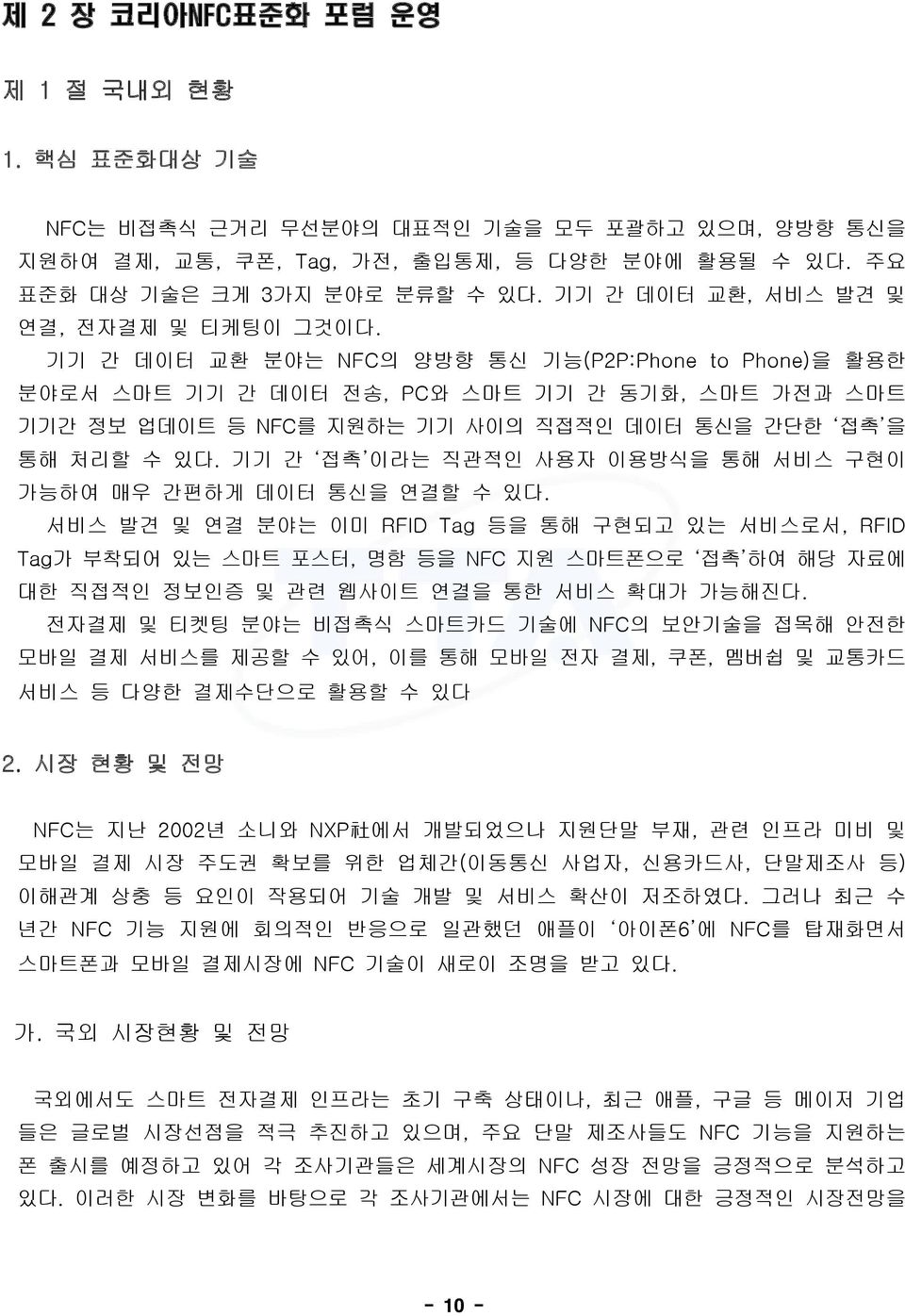 기기 간 데이터 교환 분야는 NFC의 양방향 통신 기능(P2P:Phone to Phone)을 활용한 분야로서 스마트 기기 간 데이터 전송, PC와 스마트 기기 간 동기화, 스마트 가전과 스마트 기기간 정보 업데이트 등 NFC를 지원하는 기기 사이의 직접적인 데이터 통신을 간단한 접촉 을 통해 처리할 수 있다.