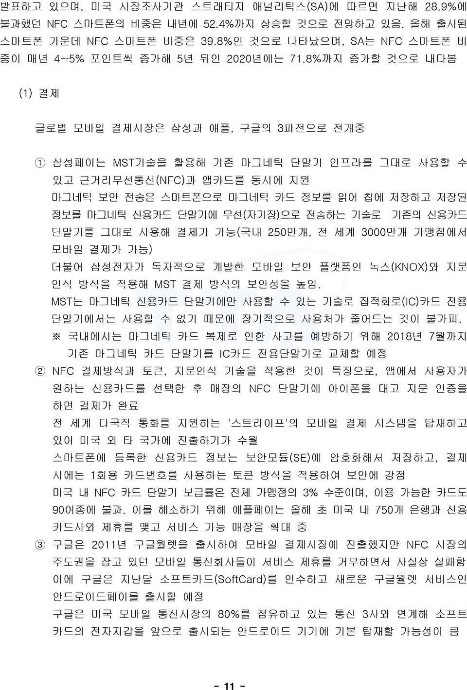 무선(자기장)으로 전송하는 기술로 기존의 신용카드 단말기를 그대로 사용해 결제가 가능(국내 250만개, 전 세계 3000만개 가맹점에서 모바일 결제가 가능) 더불어 삼성전자가 독자적으로 개발한 모바일 보안 플랫폼인 녹스(KNOX)와 지문 인식 방식을 적용해 MST 결제 방식의 보안성을 높임.