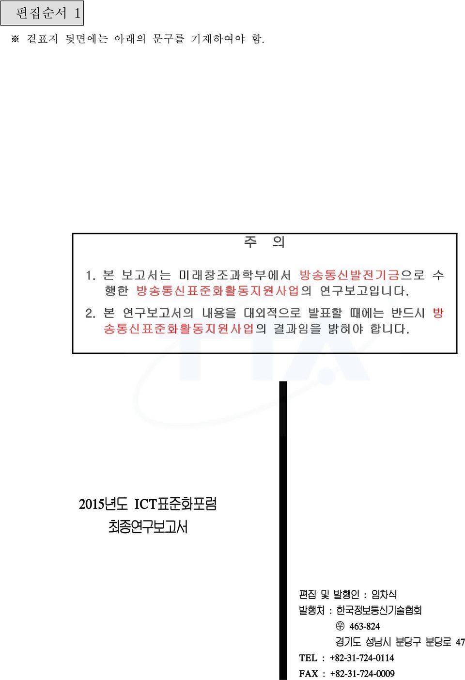 본 연구보고서의 내용을 대외적으로 발표할 때에는 반드시 방 송통신표준화활동지원사업의 결과임을 밝혀야 합니다.