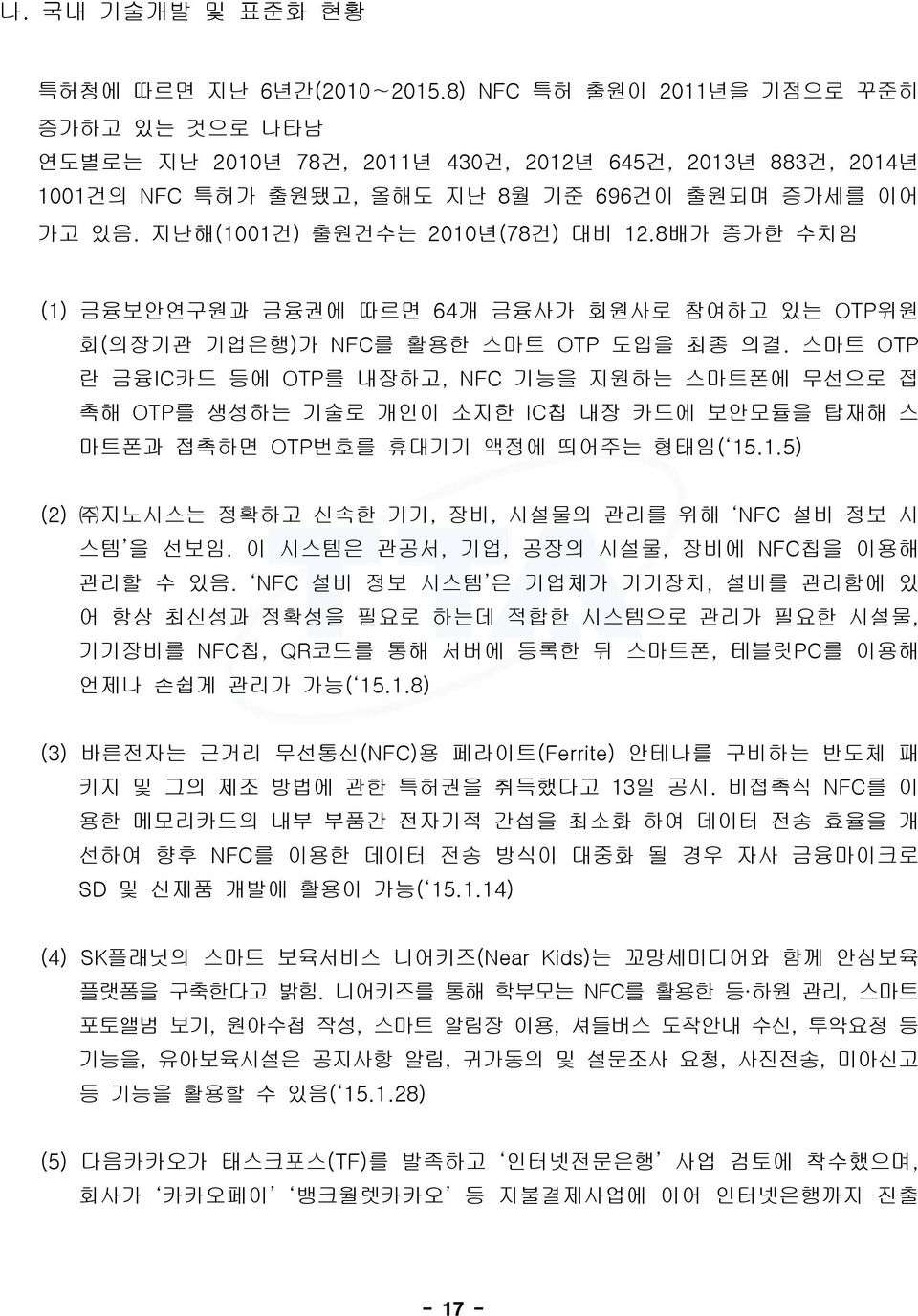 지난해(1001건) 출원건수는 2010년(78건) 대비 12.8배가 증가한 수치임 (1) 금융보안연구원과 금융권에 따르면 64개 금융사가 회원사로 참여하고 있는 OTP위원 회(의장기관 기업은행)가 NFC를 활용한 스마트 OTP 도입을 최종 의결.