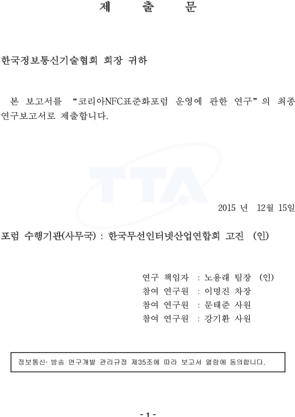 2015 년 12월 15일 포럼 수행기관(사무국) : 한국무선인터넷산업연합회 고진 (인) 연구 책임자 :