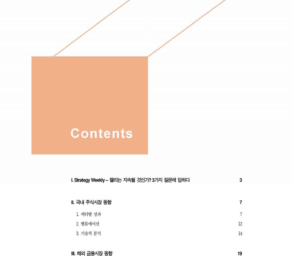 3가지 질문에 답하다 3 II. 국내 주식시장 동향 7 1.