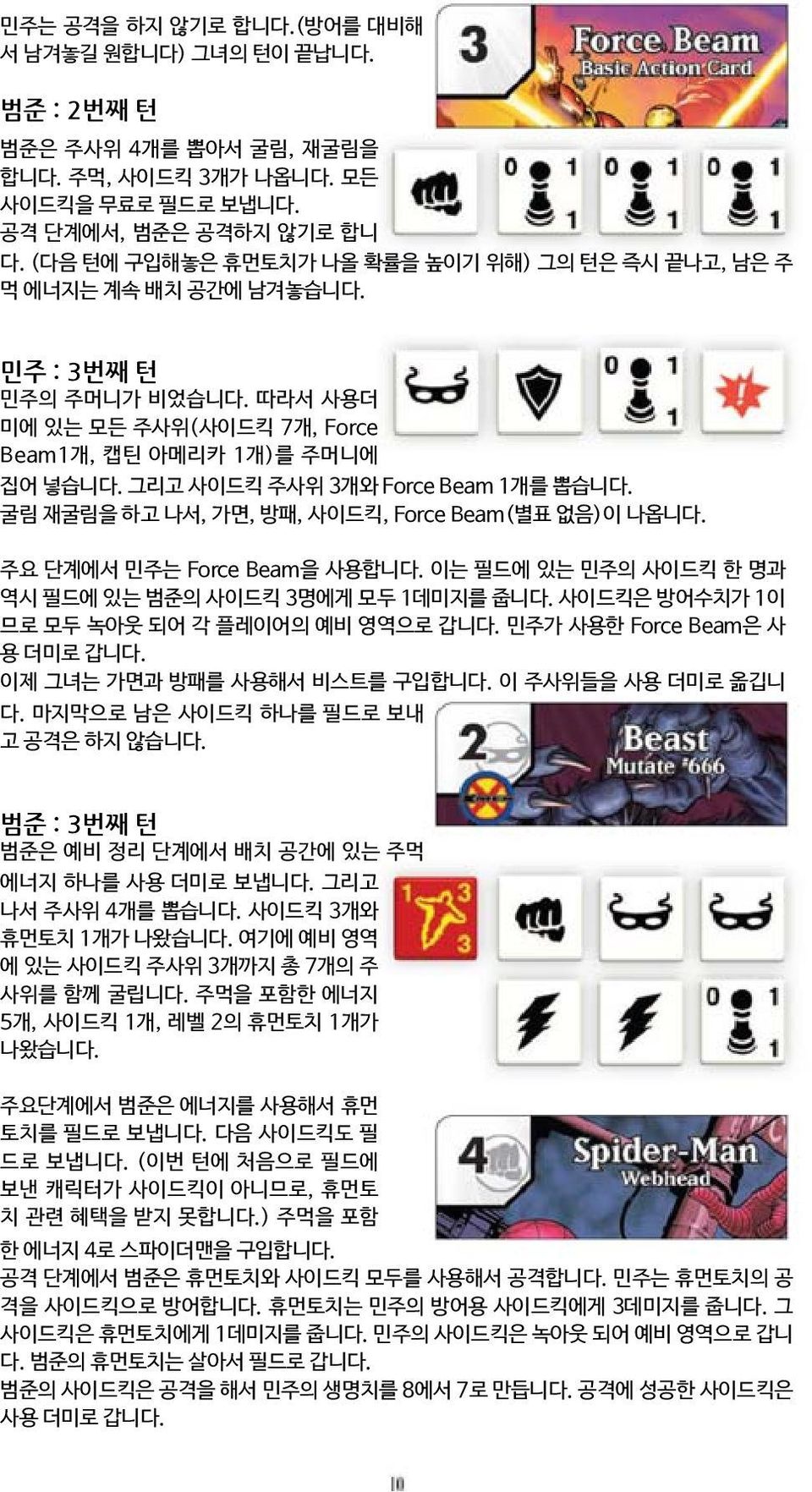 그리고 사이드킥 주사위 3개와 Force Beam 1개를 뽑습니다. 굴림 재굴림을 하고 나서, 가면, 방패, 사이드킥, Force Beam(별표 없음)이 나옵니다. 주요 단계에서 민주는 Force Beam을 사용합니다. 이는 필드에 있는 민주의 사이드킥 한 명과 역시 필드에 있는 범준의 사이드킥 3명에게 모두 1데미지를 줍니다.