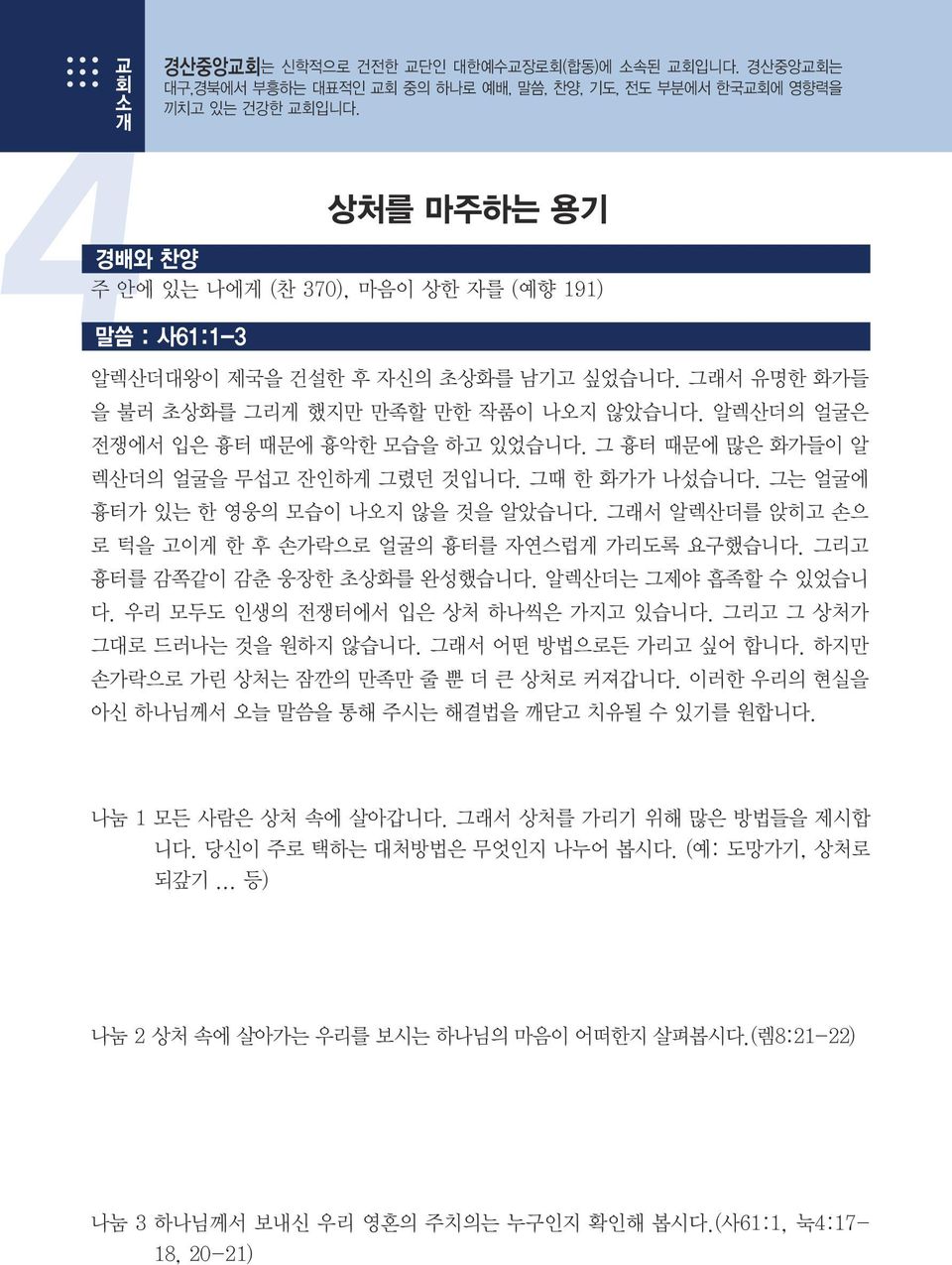 알렉산더의 얼굴은 전쟁에서 입은 흉터 때문에 흉악한 모습을 하고 있었습니다. 그 흉터 때문에 많은 화가들이 알 렉산더의 얼굴을 무섭고 잔인하게 그렸던 것입니다. 그때 한 화가가 나섰습니다. 그는 얼굴에 흉터가 있는 한 영웅의 모습이 나오지 않을 것을 알았습니다.