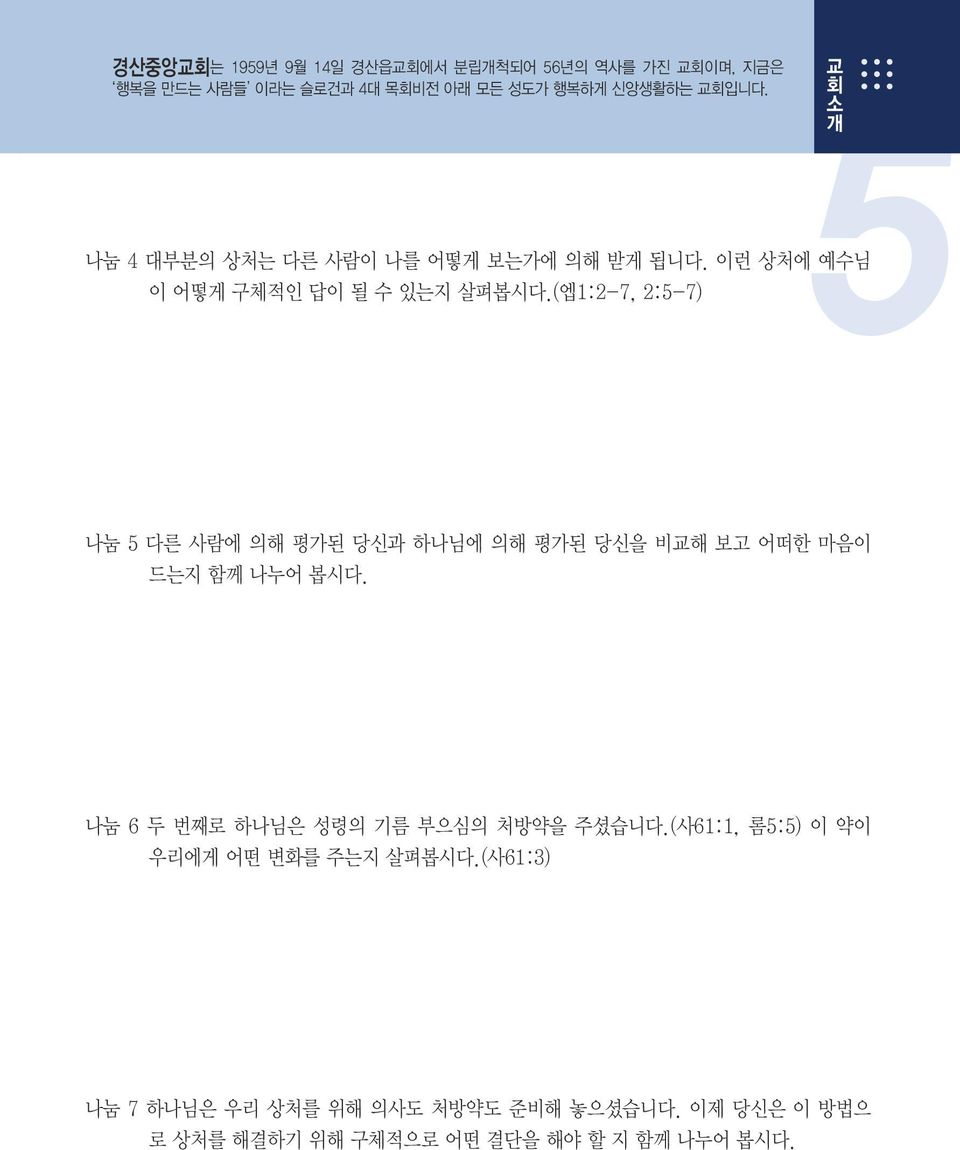 (엡1:2-7, 2:5-7) 소 개 나눔 5 다른 사람에 의해 평가된 당신과 하나님에 의해 평가된 당신을 비해 보고 어떠한 마음이 드는지 함께 나누어 봅시다.