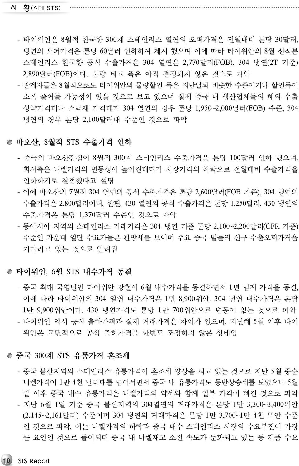 수준인 것으로 파악 바오산, 8월적 STS 수출가격 인하 - 중국의 바오산강철이 8월적 300계 스테인리스 수출가격을 톤당 100달러 인하 했으며, 회사측은 니켈가격의 변동성이 높아진데다가 시장가격의 하락으로 전월대비 수출가격을 인하하기로 결정했다고 설명 - 이에 바오산의 7월적 304 열연의 공식 수출가격은 톤당 2,600달러(FOB 기준), 304