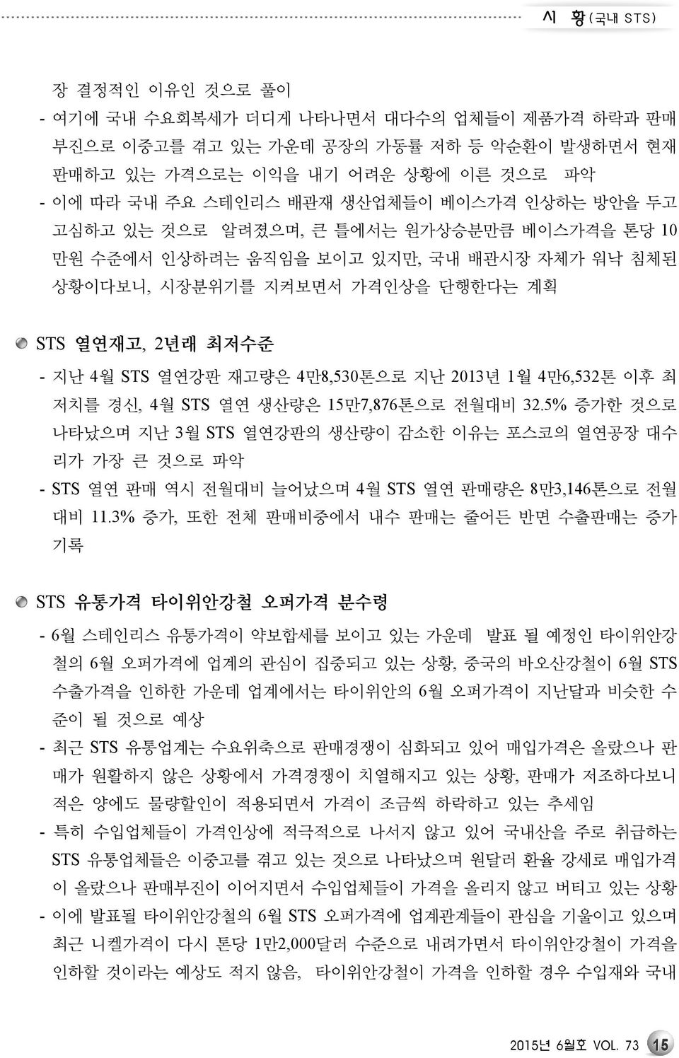 지난 2013년 1월 4만6,532톤 이후 최 저치를 경신, 4월 STS 열연 생산량은 15만7,876톤으로 전월대비 32.