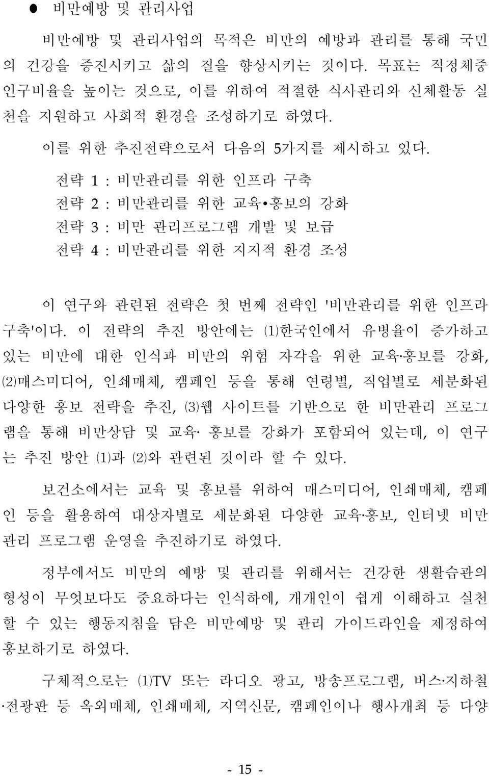 이 전략의 추진 방안에는 ⑴한국인에서 유병율이 증가하고 있는 비만에 대한 인식과 비만의 위험 자각을 위한 교육 홍보를 강화, ⑵매스미디어, 인쇄매체, 캠페인 등을 통해 연령별, 직업별로 세분화된 다양한 홍보 전략을 추진, ⑶웹 사이트를 기반으로 한 비만관리 프로그 램을 통해 비만상담 및 교육 홍보를 강화가 포함되어 있는데, 이 연구 는 추진 방안 ⑴과