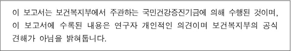 보고서에 수록된 내용은 연구자 개인적인