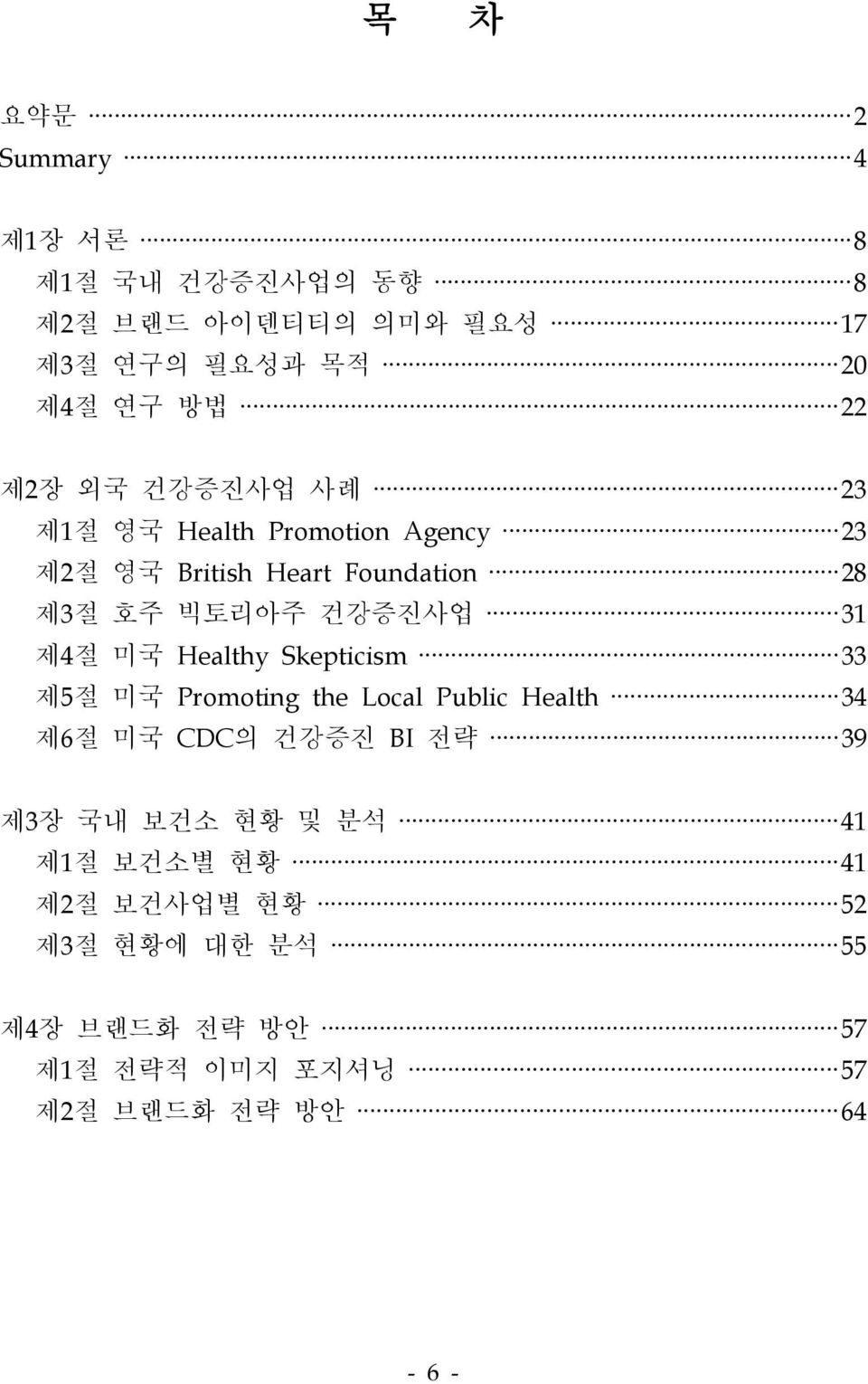 미국 Healthy Skepticism 33 제5절 미국 Promoting the Local Public Health 34 제6절 미국 CDC의 건강증진 BI 전략 39 제3장 국내 보건소 현황 및