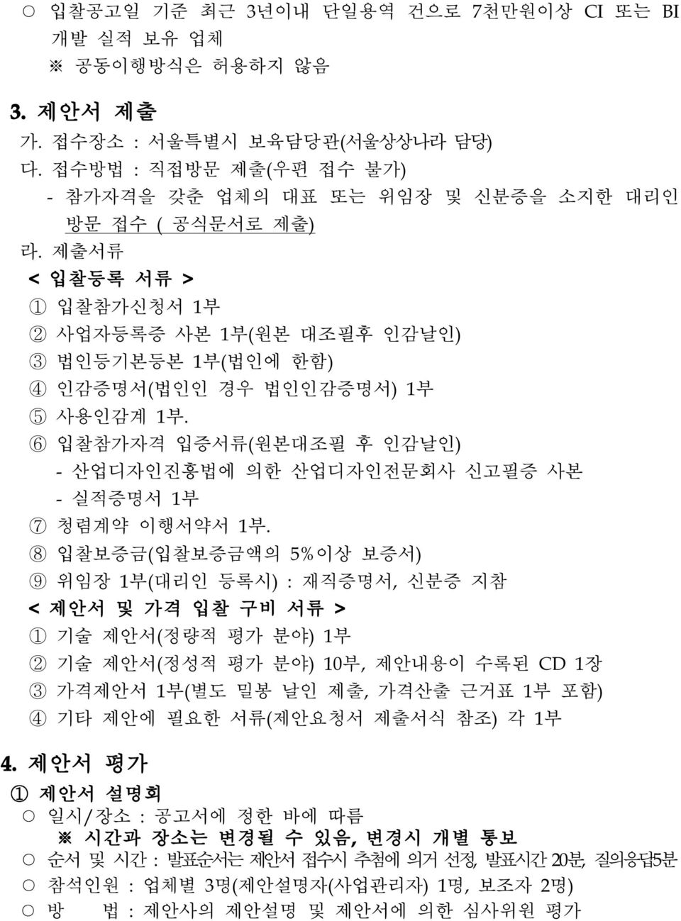 6 입찰참가자격 입증서류(원본대조필 후 인감날인) -산업디자인진흥법에 의한 산업디자인전문회사 신고필증 사본 -실적증명서 1부 7 청렴계약 이행서약서 1부.