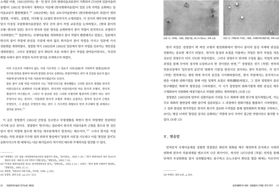 30) 일본에서는 국제미술제를 개최하면서 종이 작업이 활발해지고 있었고, 일본에서 한국의 종이 작업에 관심을 가짐에 따라 많은 화가들이 종이 작업을 가지고 일본에 가서 전람회를 개최하였다. 정영렬 역시 1982년과 1985년 일본에서 한지 작업을 선보이는 개인전을 개최하였다.