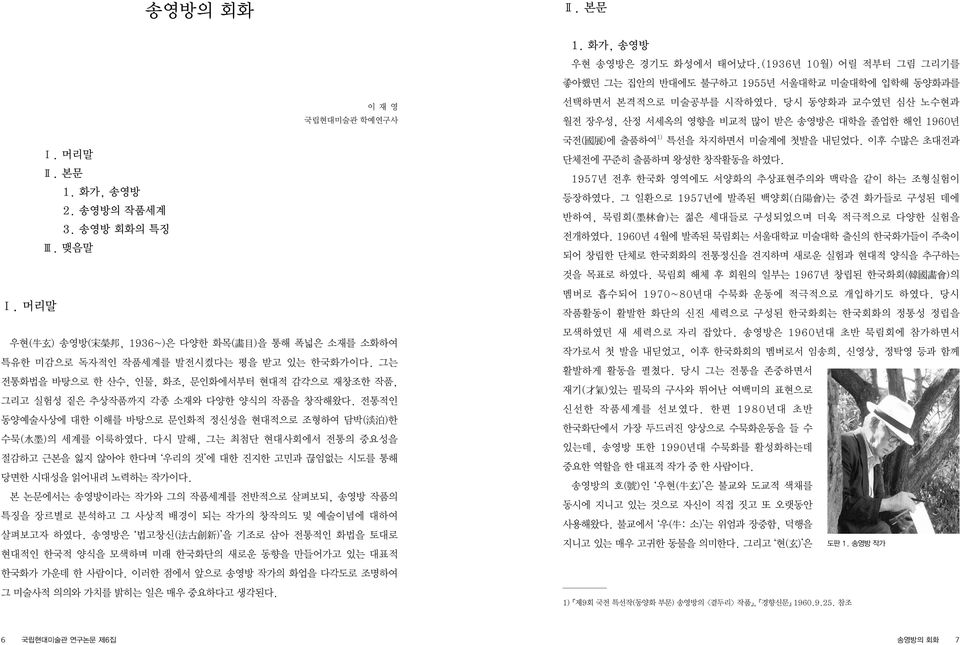 그는 전통화법을 바탕으로 한 산수, 인물, 화조, 문인화에서부터 현대적 감각으로 재창조한 작품, 그리고 실험성 짙은 추상작품까지 각종 소재와 다양한 양식의 작품을 창작해왔다. 전통적인 동양예술사상에 대한 이해를 바탕으로 문인화적 정신성을 현대적으로 조형하여 담박( 淡 泊 )한 수묵( 水 墨 )의 세계를 이룩하였다.