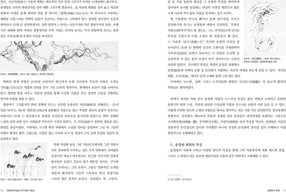 (도판 6) 유연하면서도 강한 필력이 느껴지는 나뭇가지와 작은 꽃봉우리의 표현, 오랜 시간 매화와 함께 자라난 생명체처럼 우뚝 서있는 괴석의 묘사는 마치 담담하게 흐르는 물과 같은 수묵( 水 墨 )과 운필의 미감을 보여준다. 도판 6.