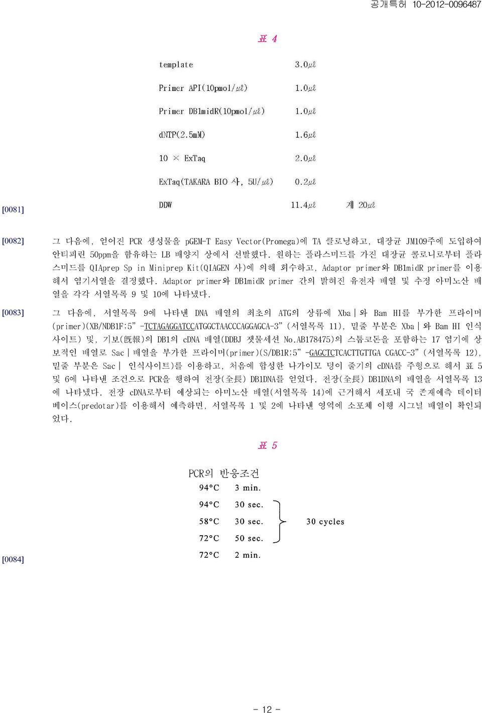 Adaptor primer와 DB1midR primer 간의 밝혀진 유전자 배열 및 추정 아미노산 배 열을 각각 서열목록 9 및 10에 나타냈다.