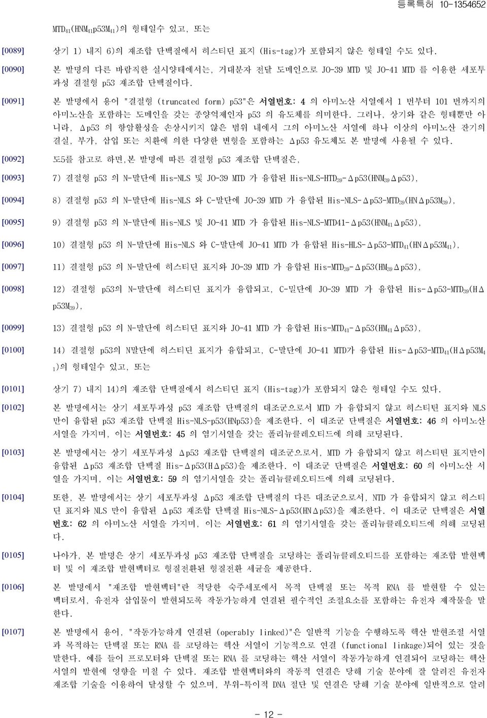 본 발명에서 용어 "결절형 (truncated form) p53"은 서열번호: 4 의 아미노산 서열에서 1 번부터 101 번까지의 아미노산을 포함하는 도메인을 갖는 종양억제인자 p53 의 유도체를 의미한다.