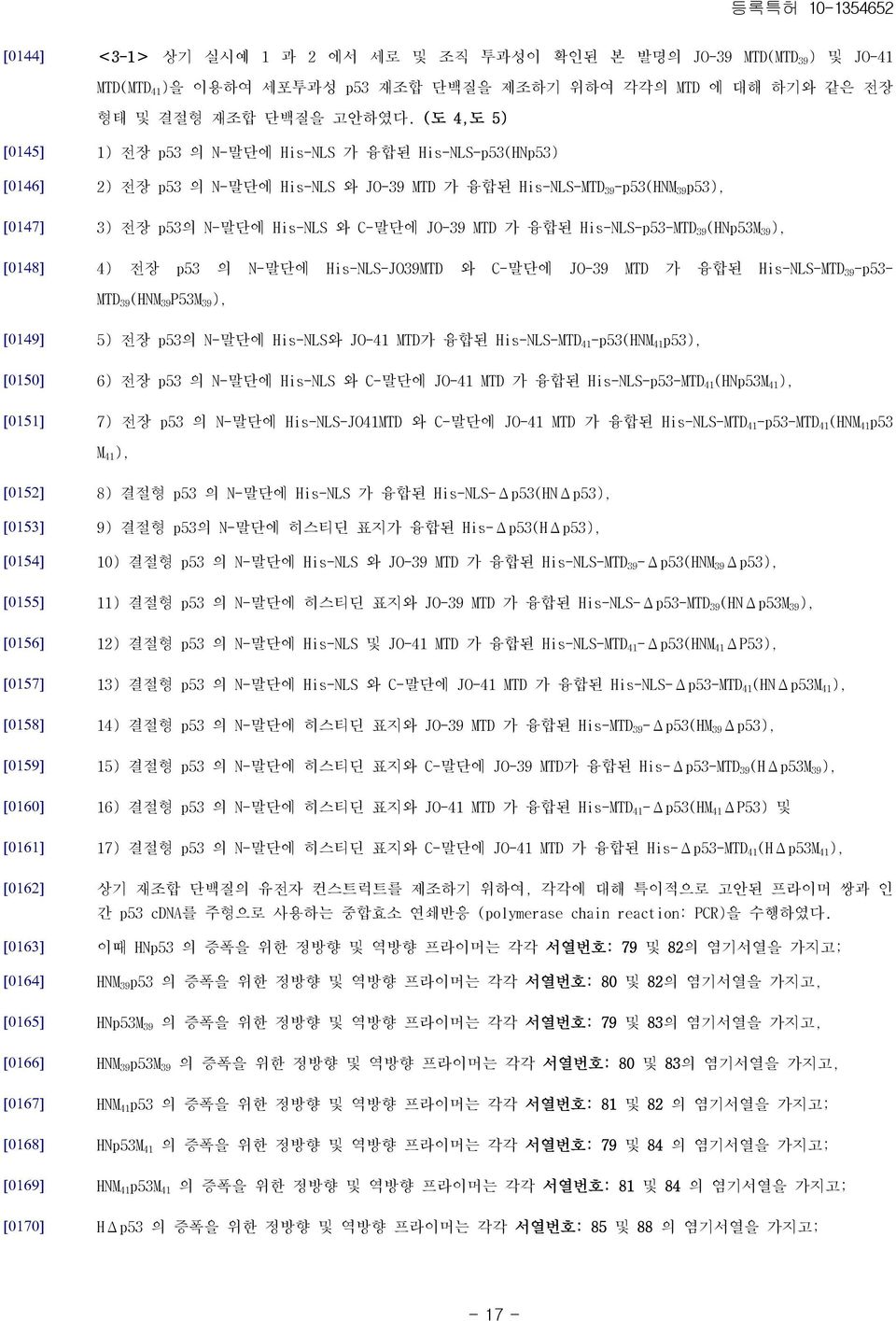 JO-39 MTD 가 융합된 His-NLS-p53-MTD 39 (HNp53M 39 ), 4) 전장 p53 의 N-말단에 His-NLS-JO39MTD 와 C-말단에 JO-39 MTD 가 융합된 His-NLS-MTD 39 -p53- MTD 39 (HNM 39 P53M 39 ), [0149] [0150] [0151] 5) 전장 p53의 N-말단에