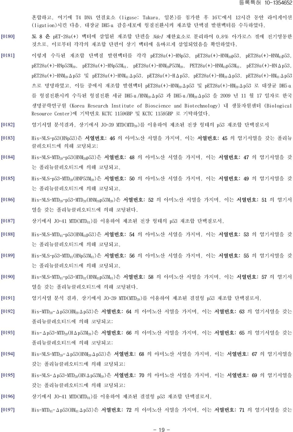 이렇게 수득된 재조합 단백질 발현벡터를 각각 pet28a(+)-hnp53, pet28a(+)-hnm 39 p53, pet28a(+)-hnm 41 p53, pet28a(+)-hnp53m 39, pet28a(+)-hnp53m 41, pet28a(+)-hnm 39 P53M 39, PET28a(+)-HNM 41 p53m 41, pet28a(+)-hnδp53,