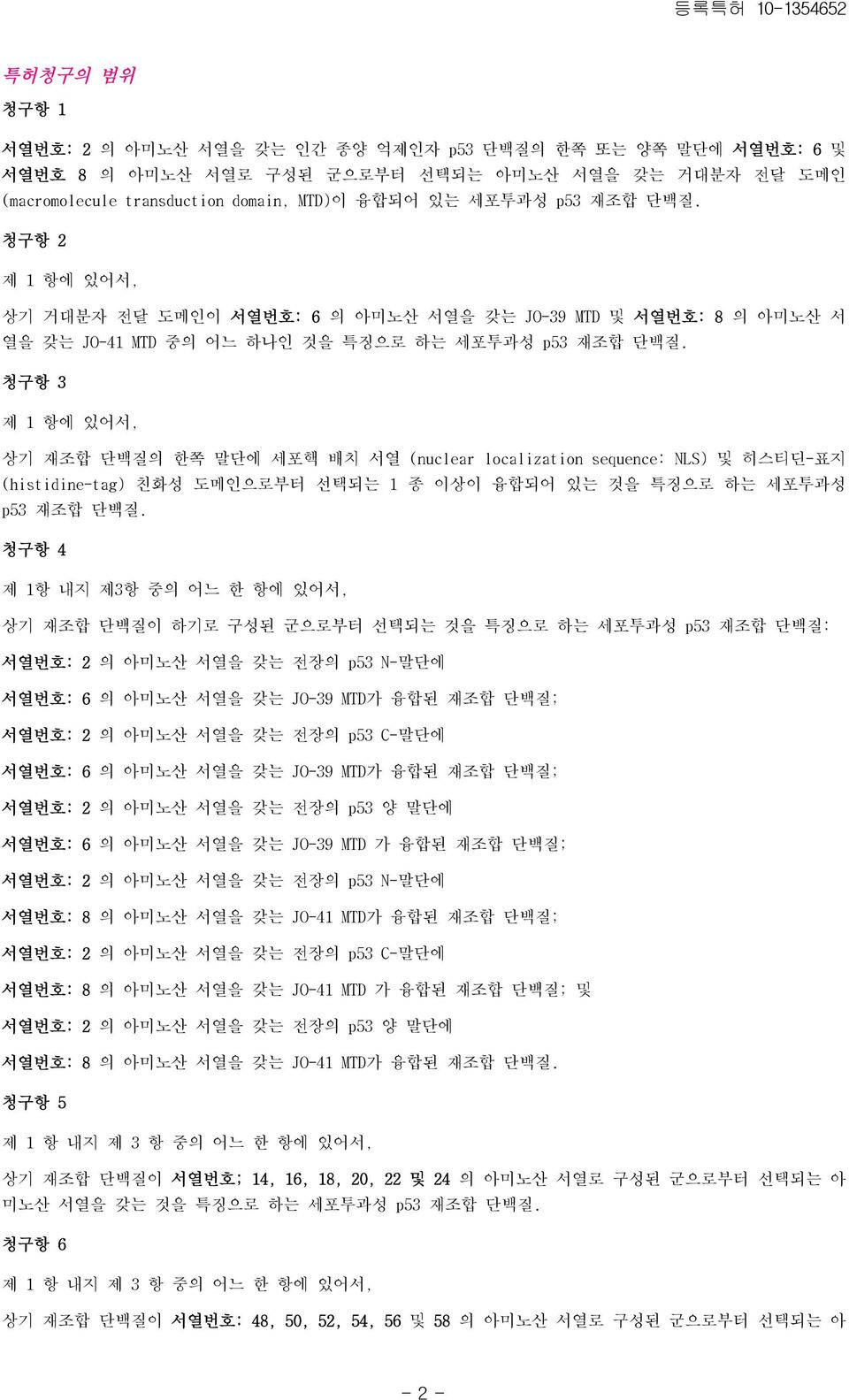 청구항 3 제 1 항에 있어서, 상기 재조합 단백질의 한쪽 말단에 세포핵 배치 서열 (nuclear localization sequence: NLS) 및 히스티딘-표지 (histidine-tag) 친화성 도메인으로부터 선택되는 1 종 이상이 융합되어 있는 것을 특징으로 하는 세포투과성 p53 재조합 단백질.