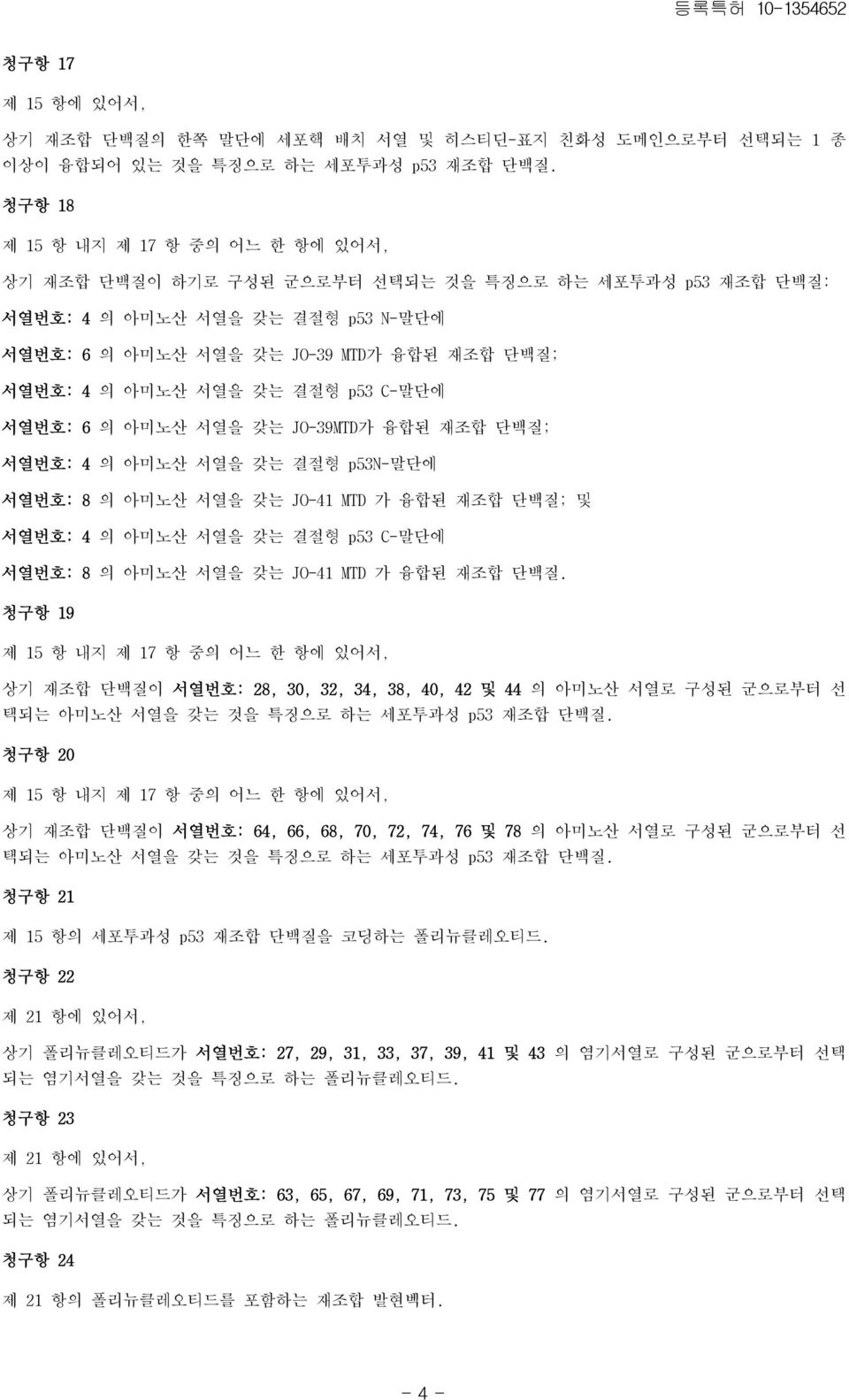 서열을 갖는 결절형 p53 C-말단에 서열번호: 6 의 아미노산 서열을 갖는 JO-39MTD가 융합된 재조합 단백질; 서열번호: 4 의 아미노산 서열을 갖는 결절형 p53n-말단에 서열번호: 8 의 아미노산 서열을 갖는 JO-41 MTD 가 융합된 재조합 단백질; 및 서열번호: 4 의 아미노산 서열을 갖는 결절형 p53 C-말단에 서열번호: 8 의