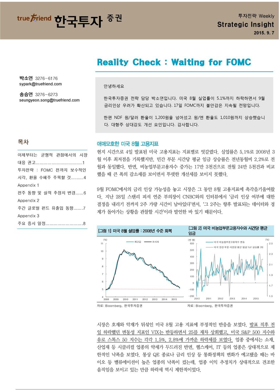 .1 투자전략 : FOMC 전까지 보수적인 시각, 환율 수혜주 주목할 것...4 Appendix 1 전주 동향 및 실적 추정치 변경6 Appendix 2 주간 글로벌 펀드 유출입 동향.7 Appendix 3 주요 증시 일정.8 애매모호한 미국 8월 고용지표 현지 시간으로 4일 발표된 미국 고용지표는 지표별로 엇갈렸다. 실업률은 5.