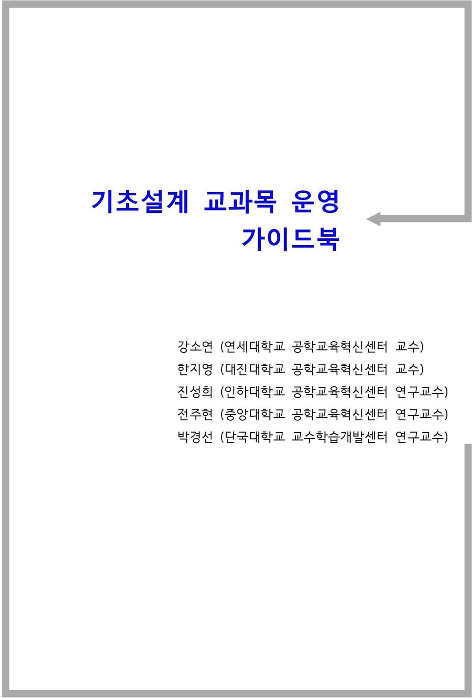 교수) 진성희 (인하대학교 공학교육혁신센터 연구교수) 전주현
