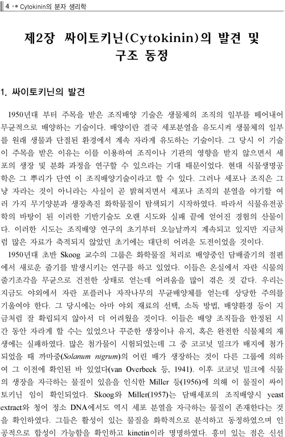 그러나 세포나 조직은 그 냥 자라는 것이 아니라는 사실이 곧 밝혀지면서 세포나 조직의 분열을 야기할 여 러 가지 무기양분과 생장촉진 화학물질이 탐색되기 시작하였다. 따라서 식물유전공 학의 바탕이 된 이러한 기반기술도 오랜 시도와 실패 끝에 얻어진 경험의 산물이 다.