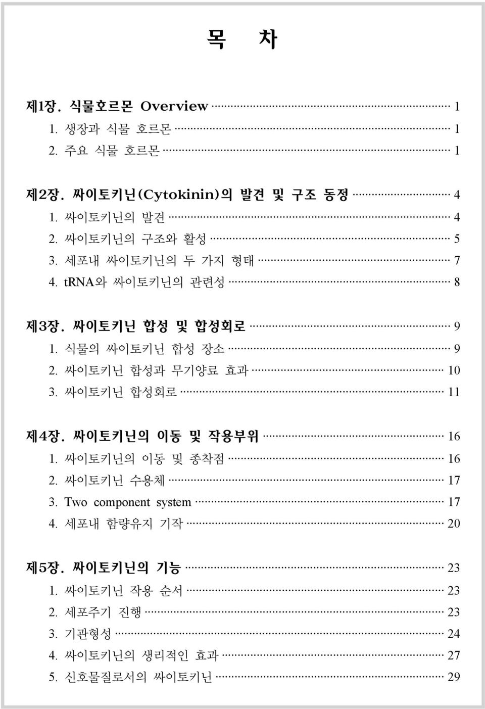 싸이토키닌 합성과 무기양료 효과 10 3. 싸이토키닌 합성회로 11 제4장. 싸이토키닌의 이동 및 작용부위 16 1. 싸이토키닌의 이동 및 종착점 16 2. 싸이토키닌 수용체 17 3.