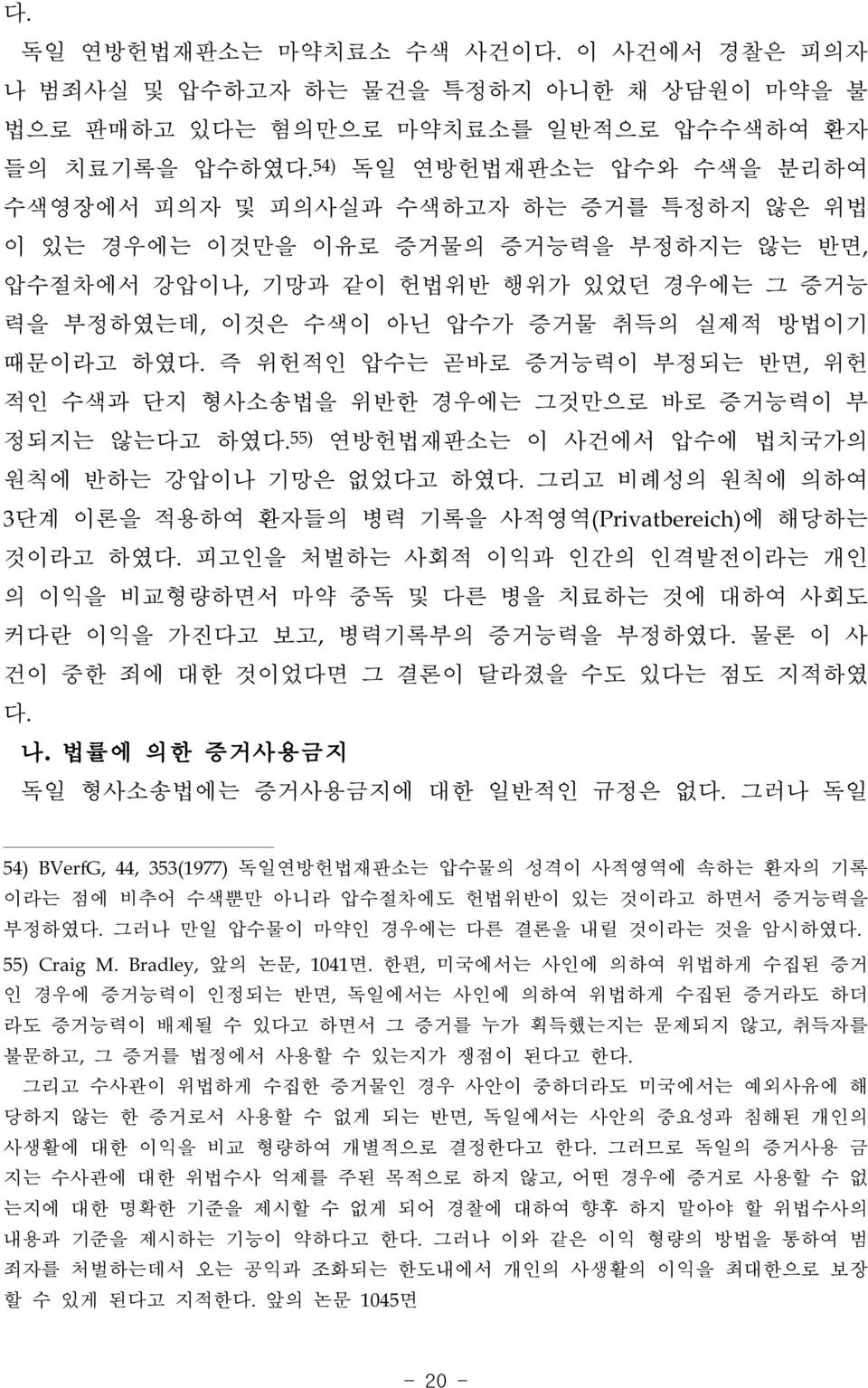 방법이기 때문이라고 하였다. 즉 위헌적인 압수는 곧바로 증거능력이 부정되는 반면, 위헌 적인 수색과 단지 형사소송법을 위반한 경우에는 그것만으로 바로 증거능력이 부 정되지는 않는다고 하였다. 55) 연방헌법재판소는 이 사건에서 압수에 법치국가의 원칙에 반하는 강압이나 기망은 없었다고 하였다.